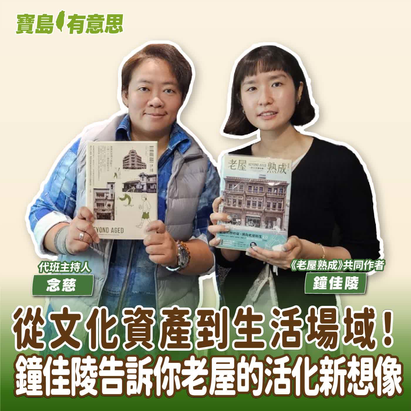 【寶島有意思】從文化資產到生活場域！鐘佳陵告訴你老屋的活化新想像│代班主持人念慈 ft.《老屋熟成》共同作者鐘佳陵 