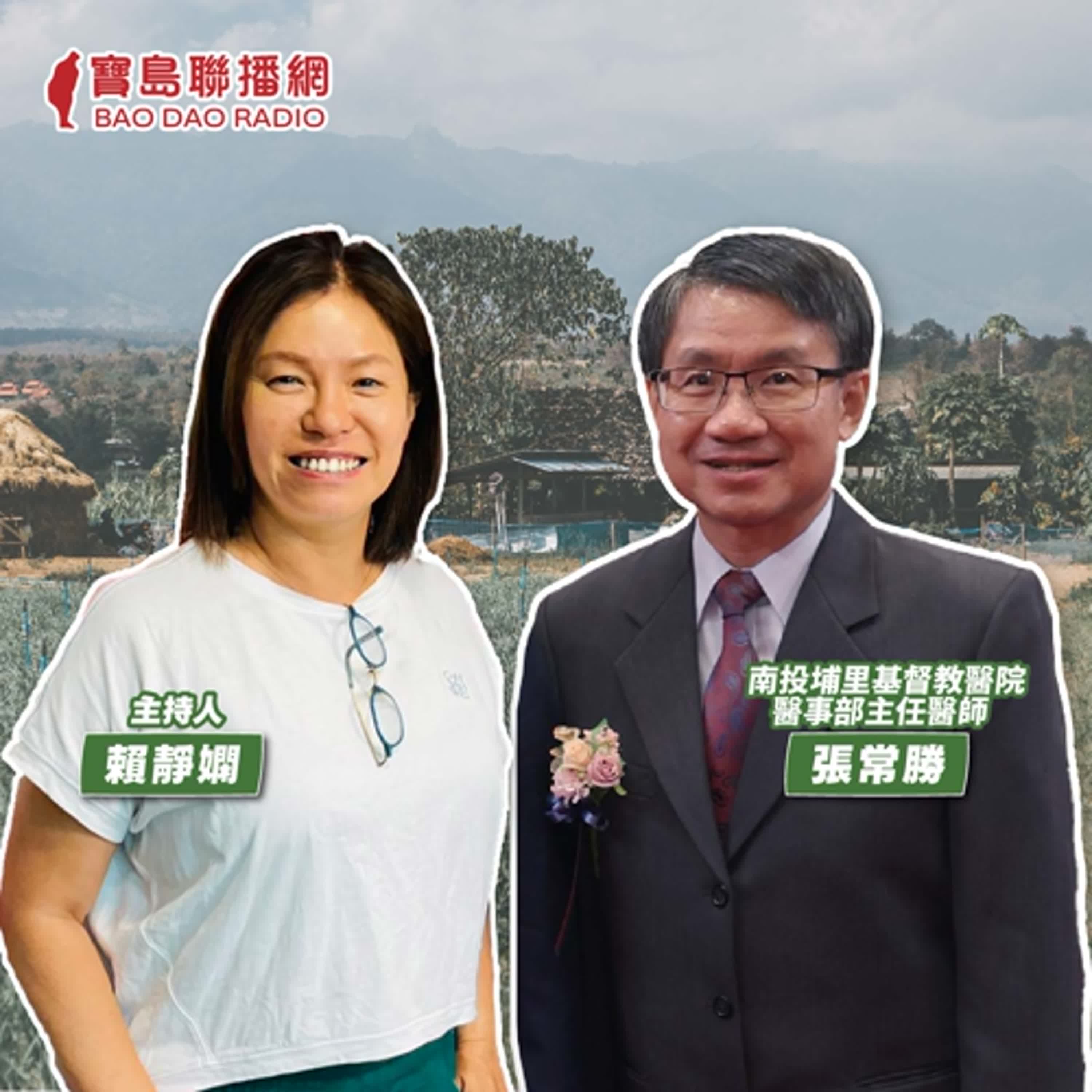 cover of episode 【寶島有意思】醫療奉獻獎得主！他感染小兒麻痺行動不便，卻立志投入偏鄉醫療│主持人賴靜嫻 ft.南投埔里基督教醫院醫事部主任醫師張常勝 