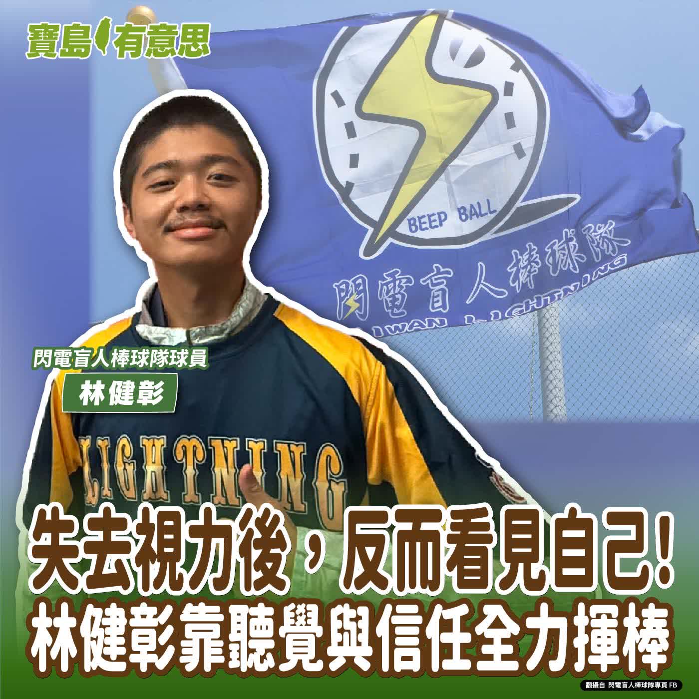 【寶島有意思】失去視力後，反而看見自己！林健彰靠聽覺與信任全力揮棒│代班主持人念慈 ft.閃電盲人棒球隊球員林健彰  episode artwork