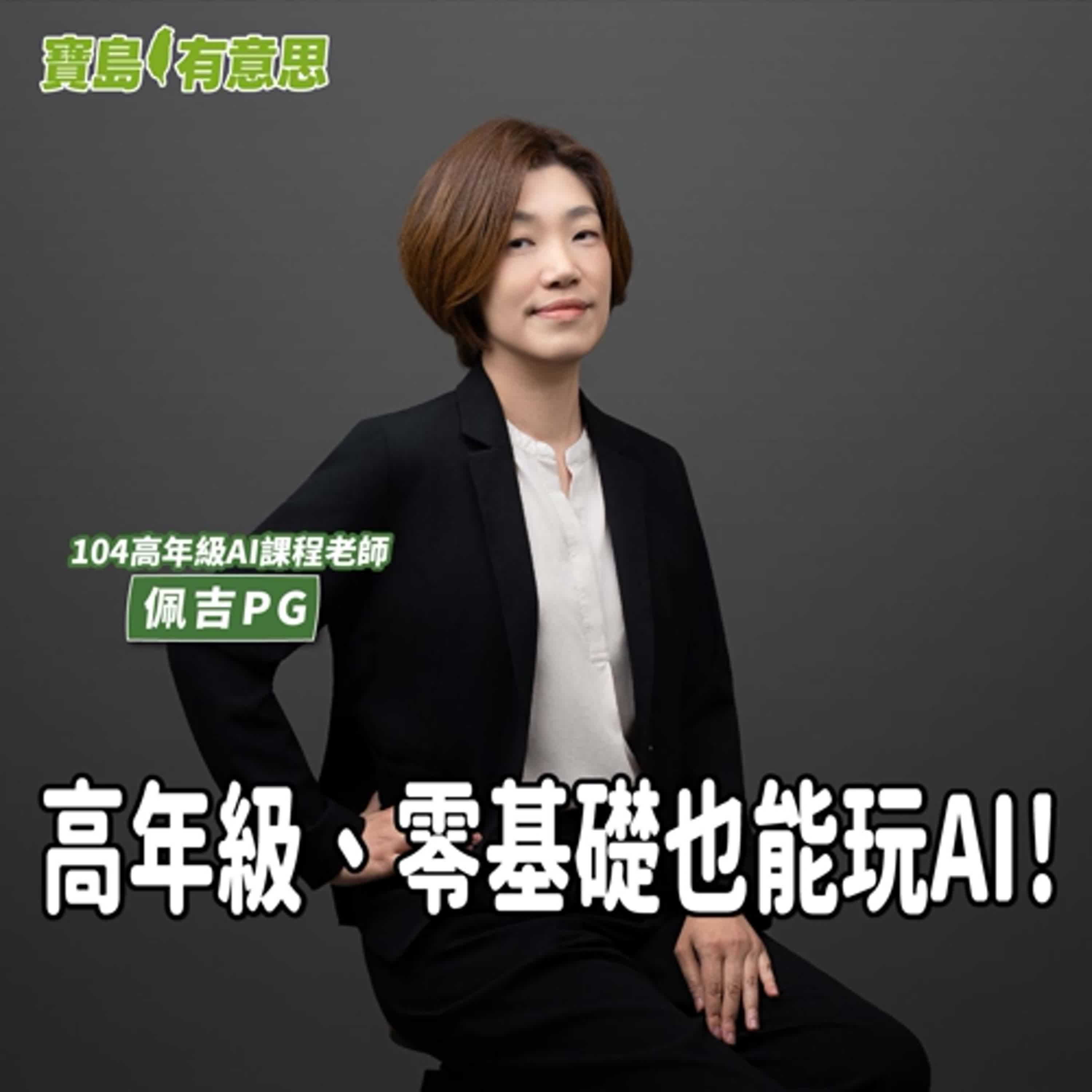 【寶島有意思】高年級、零基礎也能玩AI!佩吉老師開課,讓你秒懂實作無壓力│代班主持人念慈 ft. 104高年級AI課程老師佩吉PG