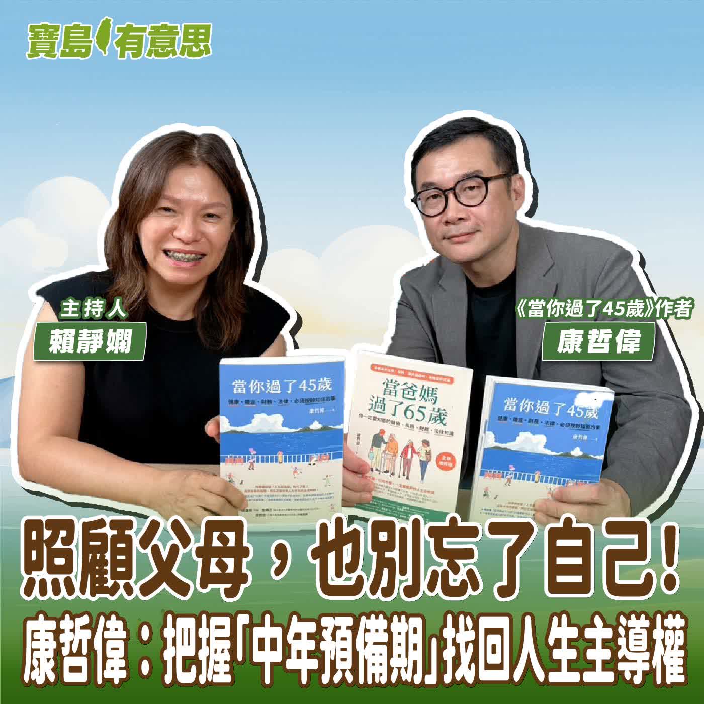 【寶島有意思】照顧父母，也別忘了自己！康哲偉：把握「中年預備期」找回人生主導權│主持人賴靜嫻 ft.《當你過了45歲》作者康哲偉  episode artwork
