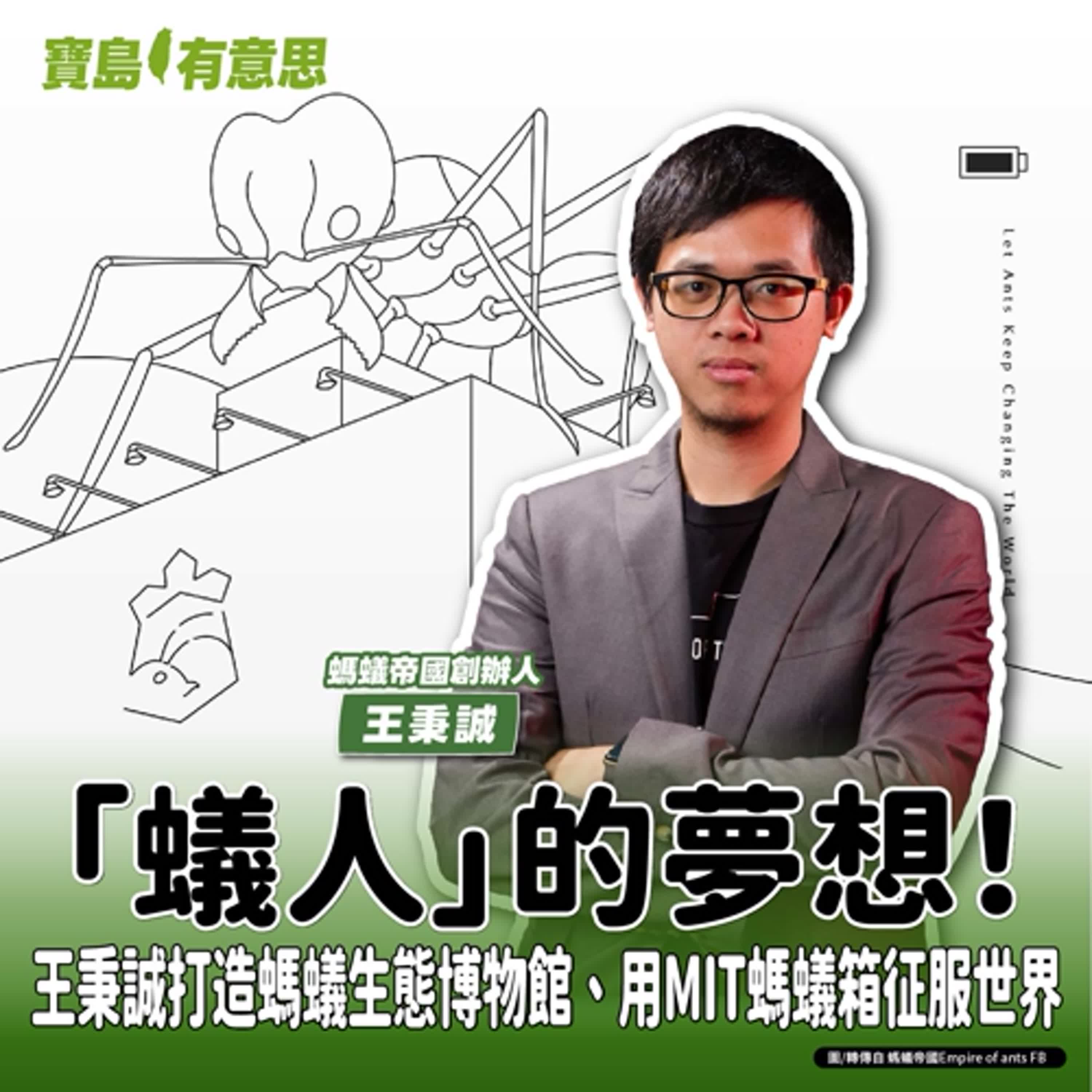 【寶島有意思】「蟻人」的夢想！王秉誠打造螞蟻生態博物館、用MIT螞蟻箱征服世界│代班主持人念慈 ft.螞蟻帝國創辦人王秉誠 