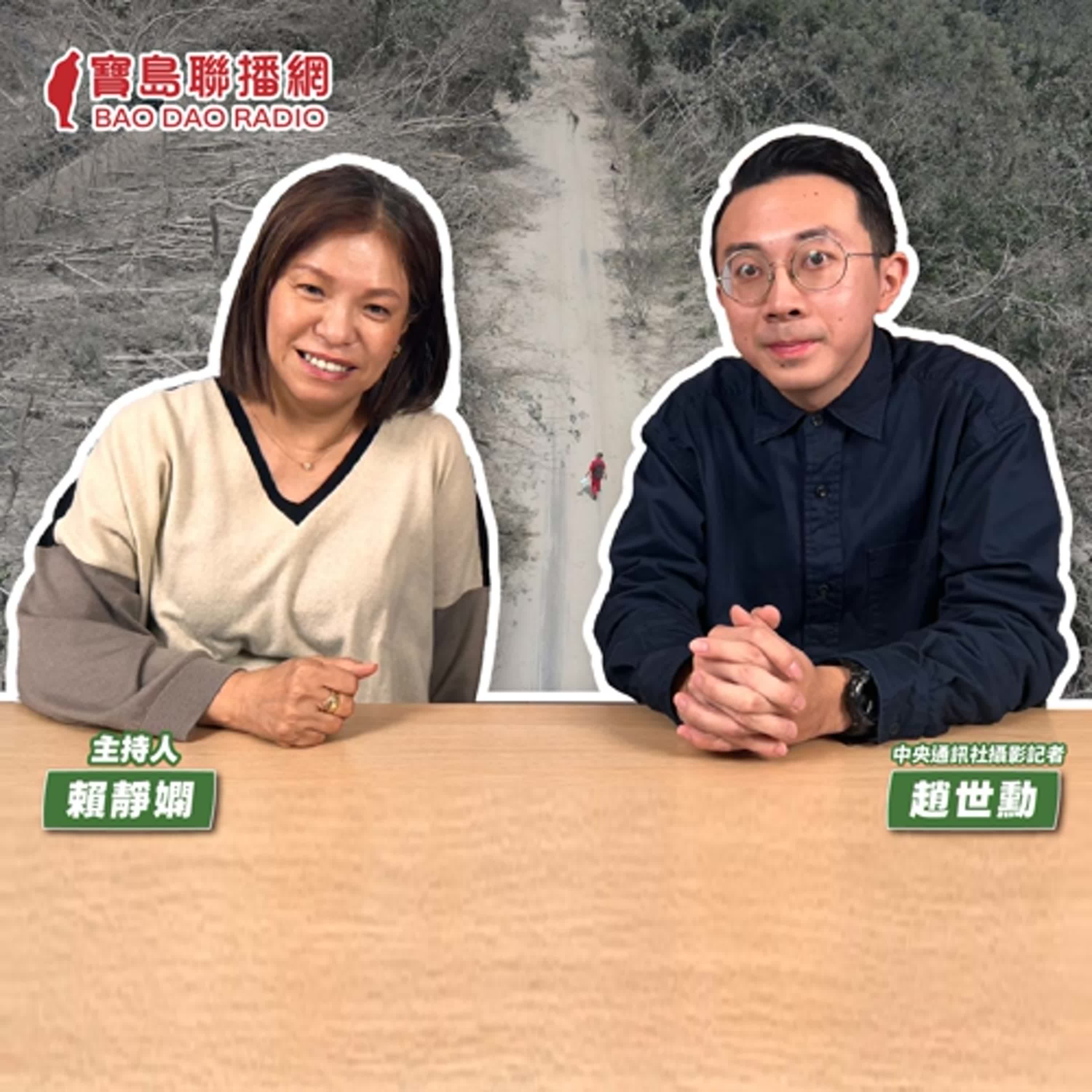 cover of episode 【寶島有意思】明知山有虎，偏向虎山行！他拍下403震後景況獲卓越新聞獎│主持人賴靜嫻 ft.中央通訊社攝影記者趙世勳