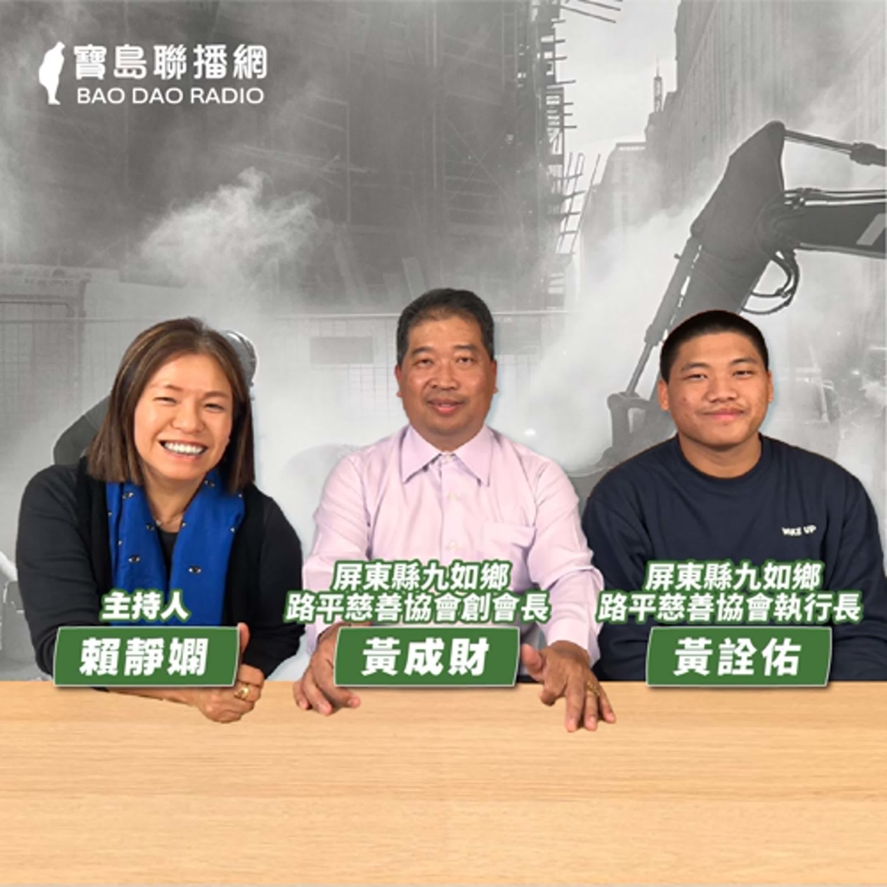 cover of episode 【寶島有意思】心疼騎士犁田甚至危及生命！路見不平，他自掏腰包補路助人│主持人賴靜嫻 ft.屏東縣九如鄉路平慈善協會創會長黃成財、屏東縣九如鄉路平慈善協會執行長黃詮佑
