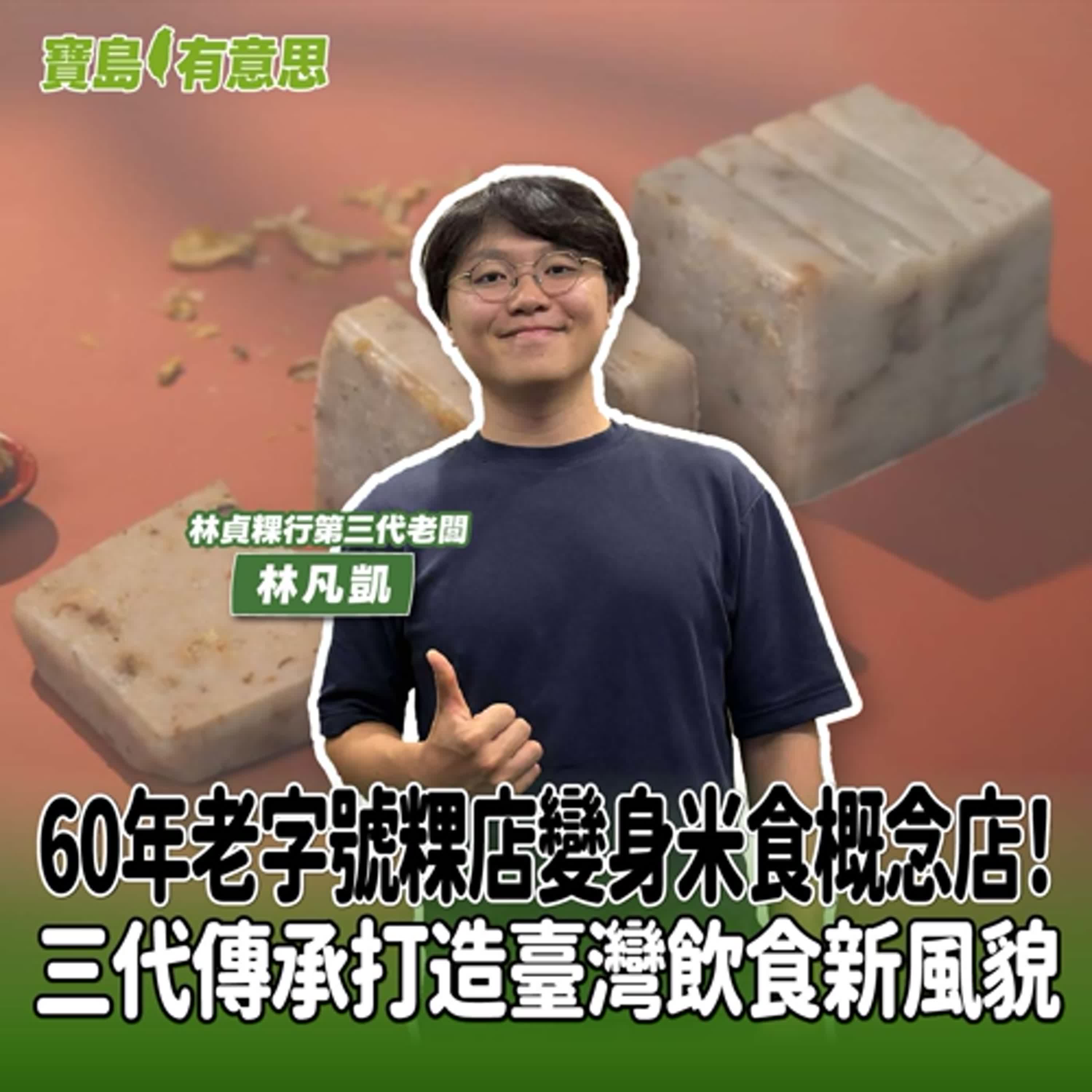 【寶島有意思】60年老字號粿店變身米食概念店！三代傳承打造臺灣飲食新風貌│代班主持人念慈 ft.林貞粿行第三代老闆林凡凱