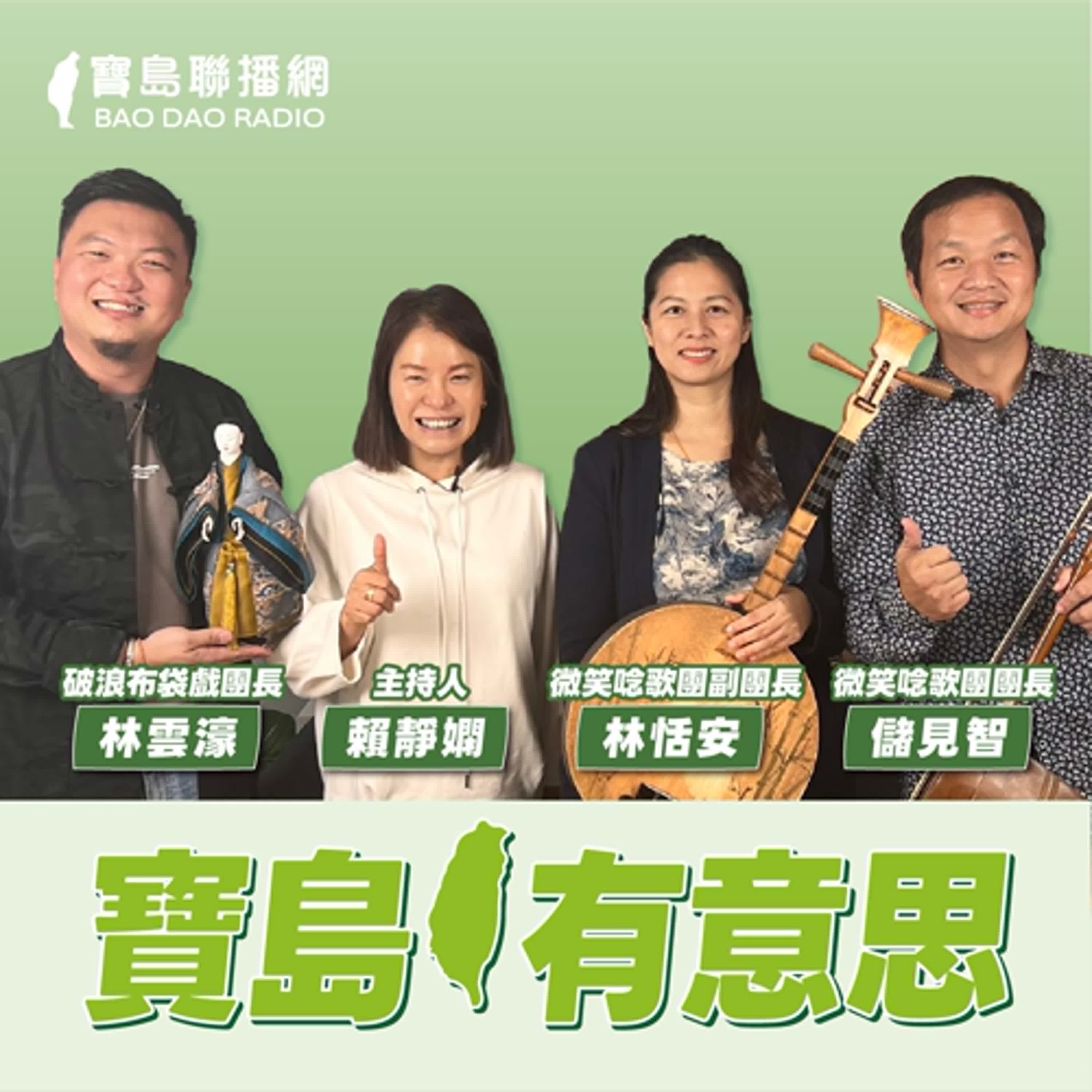 cover of episode 【寶島有意思】當台灣唸歌遇上馬來西亞布袋戲，會碰撞出什麼樣的火花？他們跨界共創《南洋過番歌》│主持人賴靜嫻 ft.微笑唸歌團團長儲見智、微笑唸歌團副團長林恬安、破浪布袋戲團長林雲濠