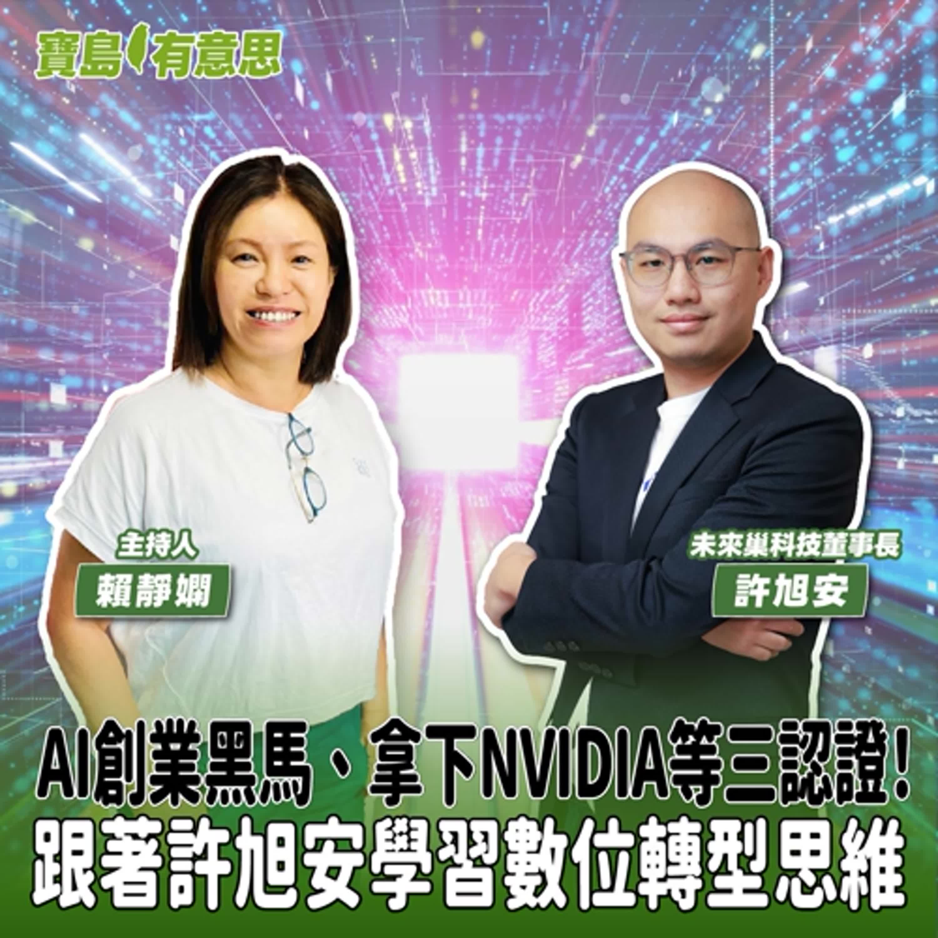 【寶島有意思】AI創業黑馬、拿下NVIDIA等三認證！跟著許旭安學習數位轉型思維│主持人賴靜嫻 ft.未來巢科技董事長許旭安