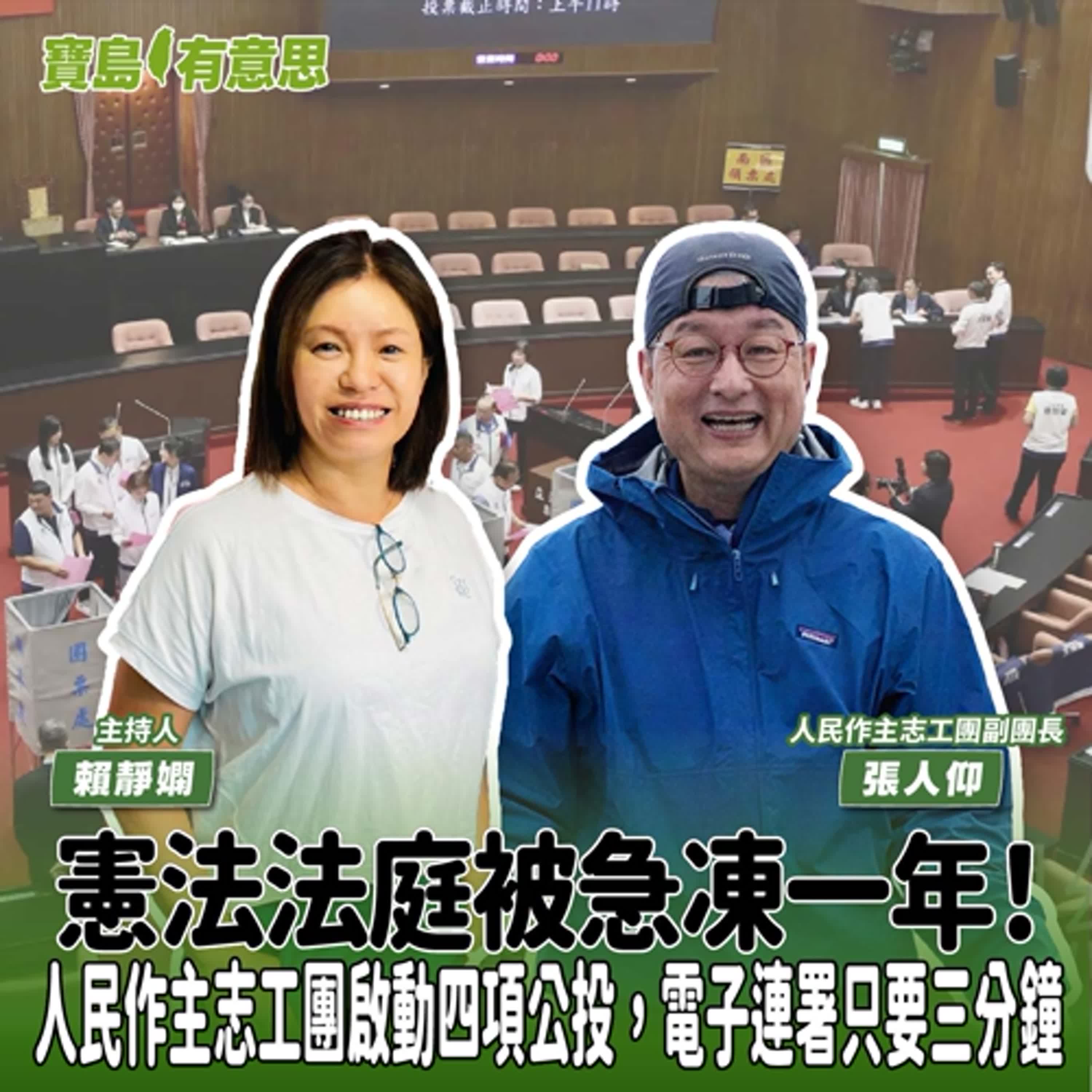 【寶島有意思】憲法法庭被急凍一年！人民作主志工團啟動四項公投，電子連署只要三分鐘│主持人賴靜嫻 ft.人民作主志工團副團長張人仰