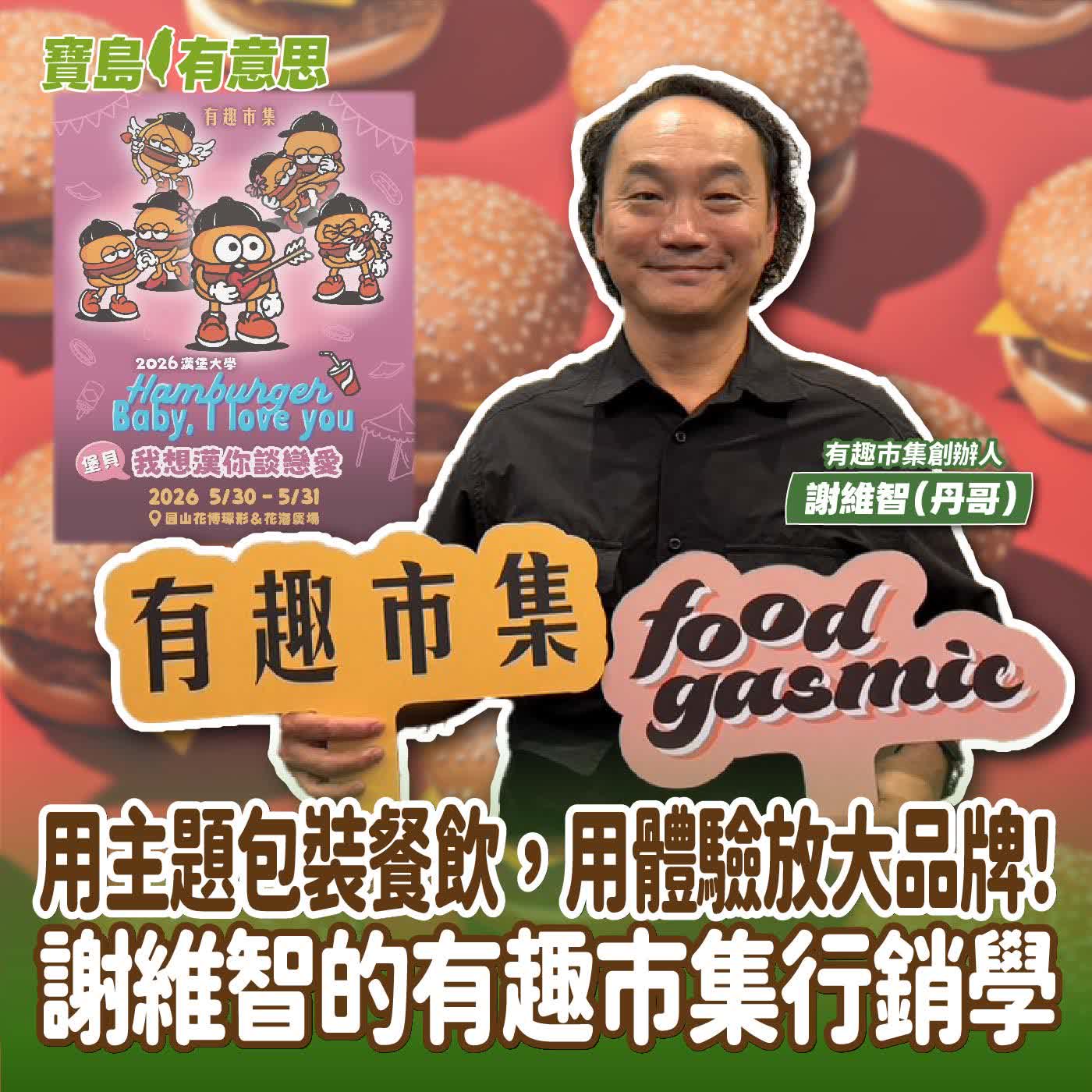 【寶島有意思】用主題包裝餐飲，用體驗放大品牌！謝維智的有趣市集行銷學│代班主持人念慈 ft.有趣市集創辦人謝維智（丹哥）