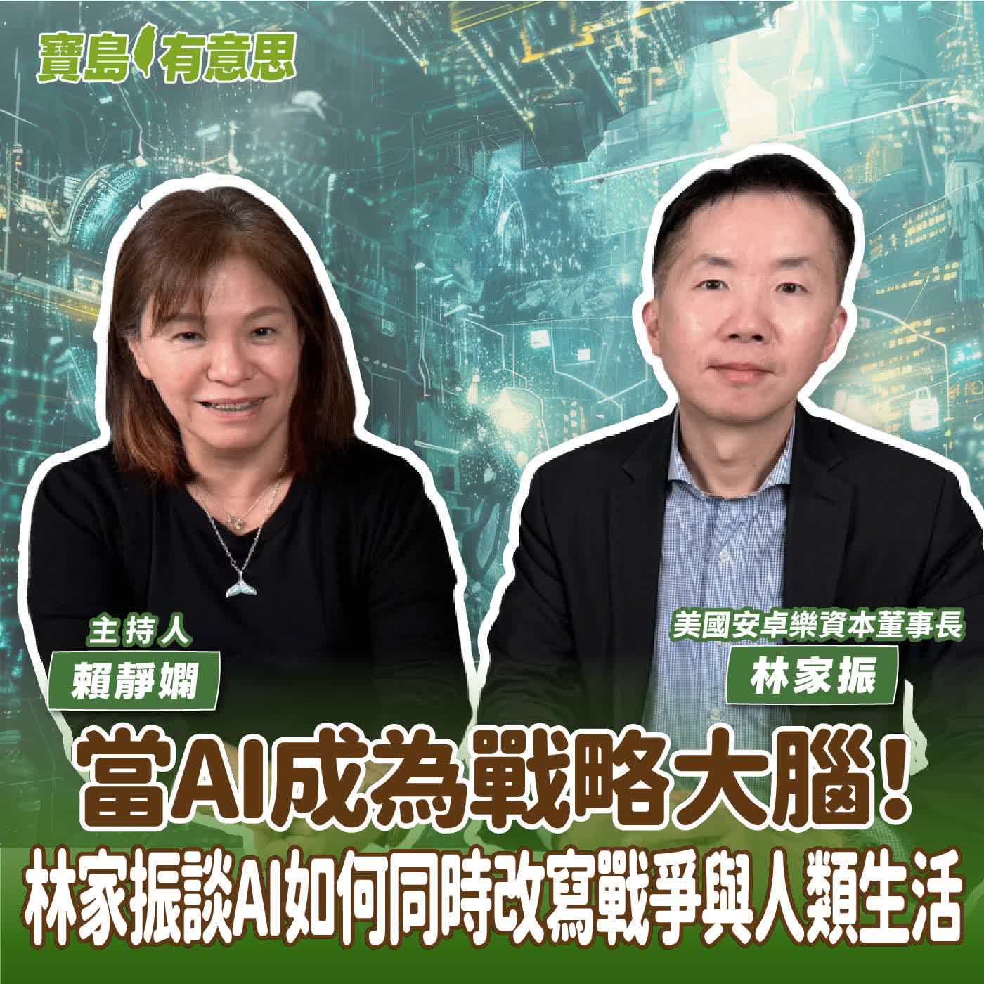 【寶島有意思】當AI成為戰略大腦！林家振談AI如何同時改寫戰爭與人類生活│主持人賴靜嫻 ft.美國安卓樂資本董事長林家振