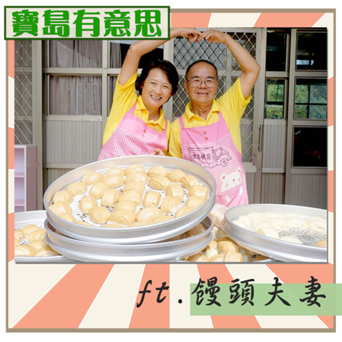 cover of episode 環台散愛心 知足也惜福的饅頭夫妻檔 ft.靳寶儀、林波　【寶島有意思】主持人：賴靜嫻│2021/01/13