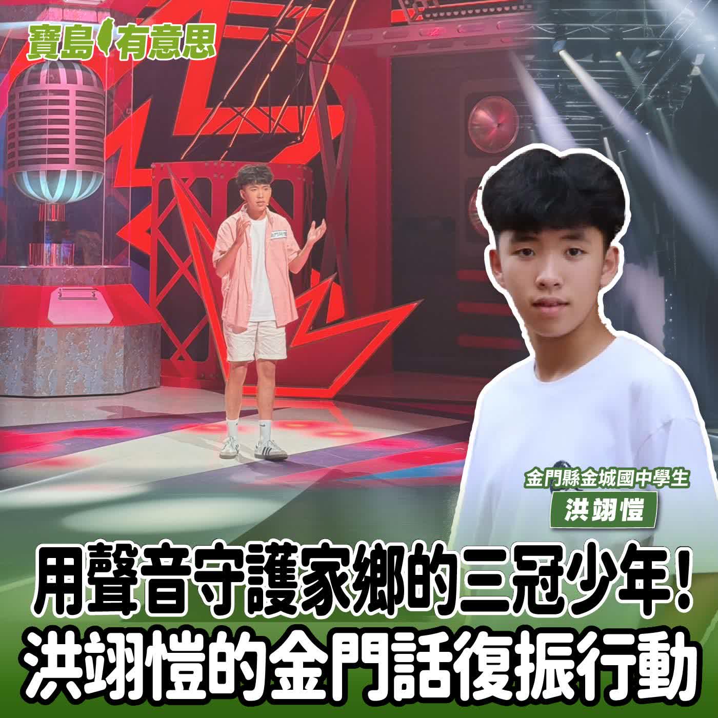 【寶島有意思】用聲音守護家鄉的三冠少年！洪翊愷的金門話復振行動│代班主持人念慈 ft.金門縣金城國中學生洪翊愷 