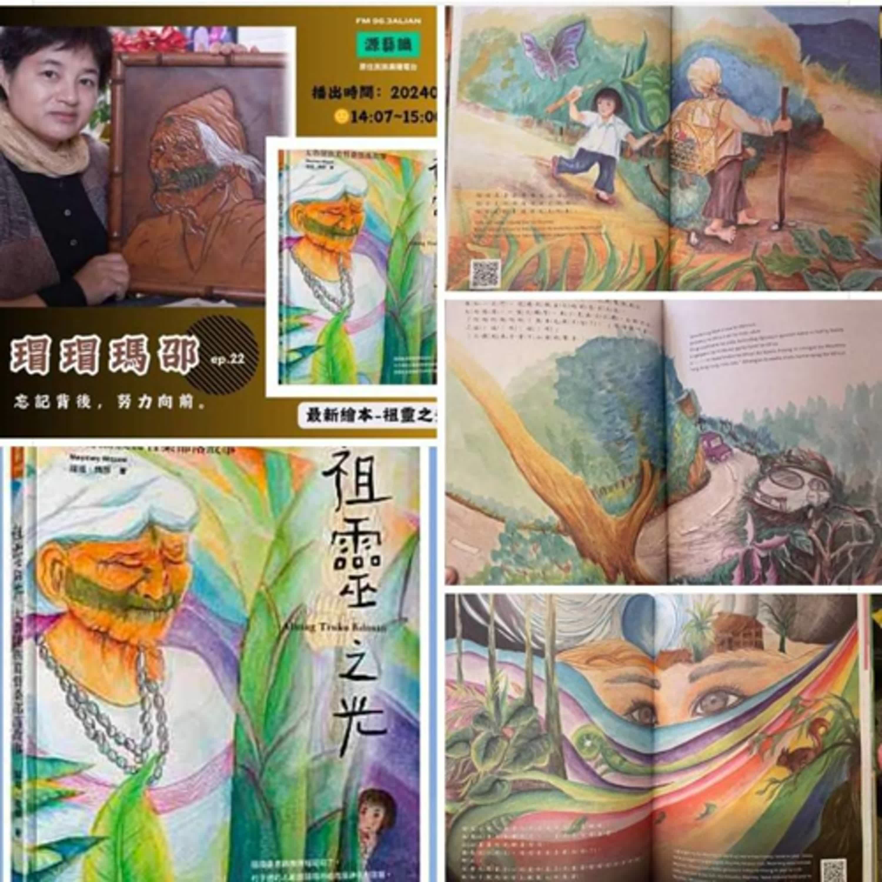 cover of episode 深受巫醫祖母啟發！真誠投入皮雕藝術與母語繪本創作，把文化和語言傳承下去│賴靜嫻 ft. 太魯閣族藝術家 瑁瑁瑪邵