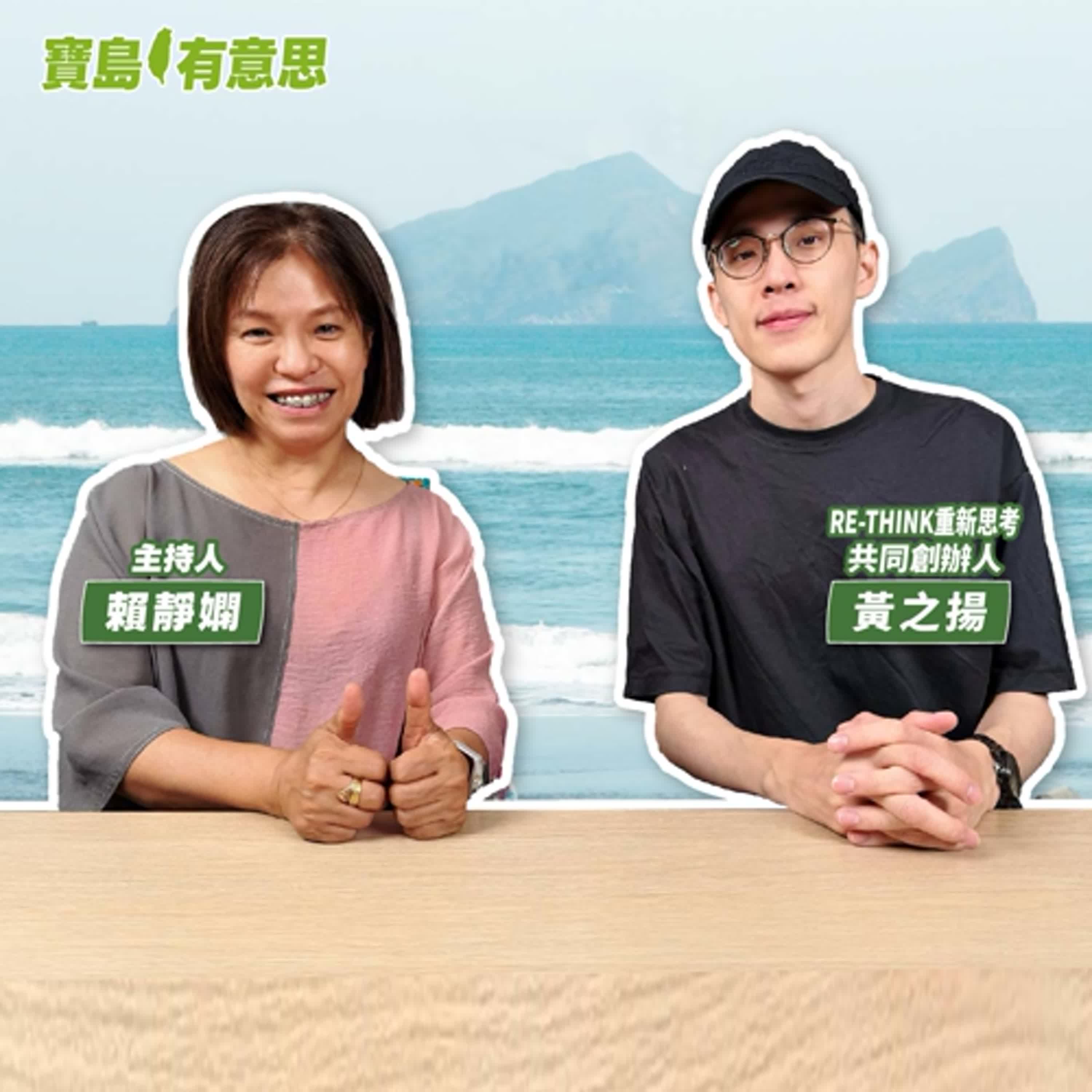 cover of episode 【寶島有意思】讓減廢回收變有趣！從淨灘開始，他創辦最接地氣的環保團體│主持人賴靜嫻 ft. RE-THINK重新思考共同創辦人黃之揚