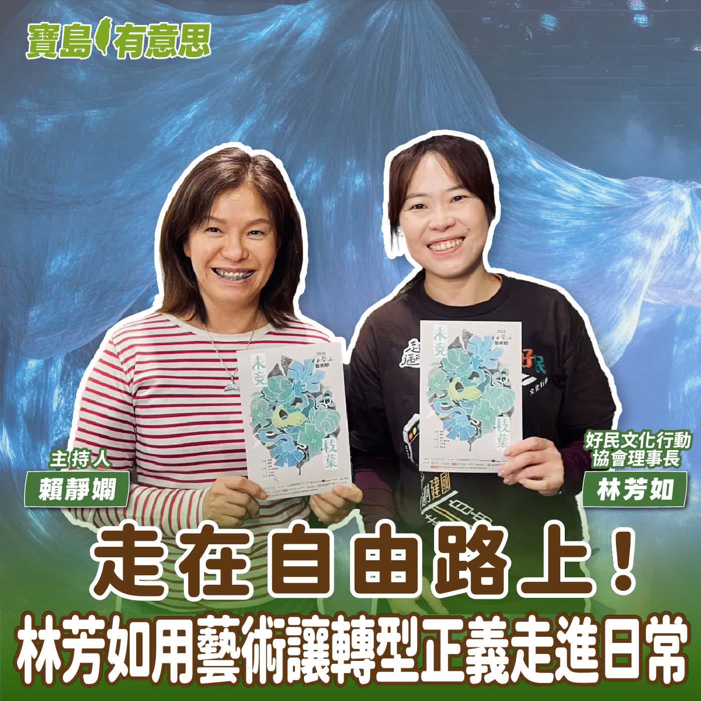 【寶島有意思】走在自由路上！林芳如用藝術讓轉型正義走進日常│主持人賴靜嫻 ft.好民文化行動協會理事長林芳如 