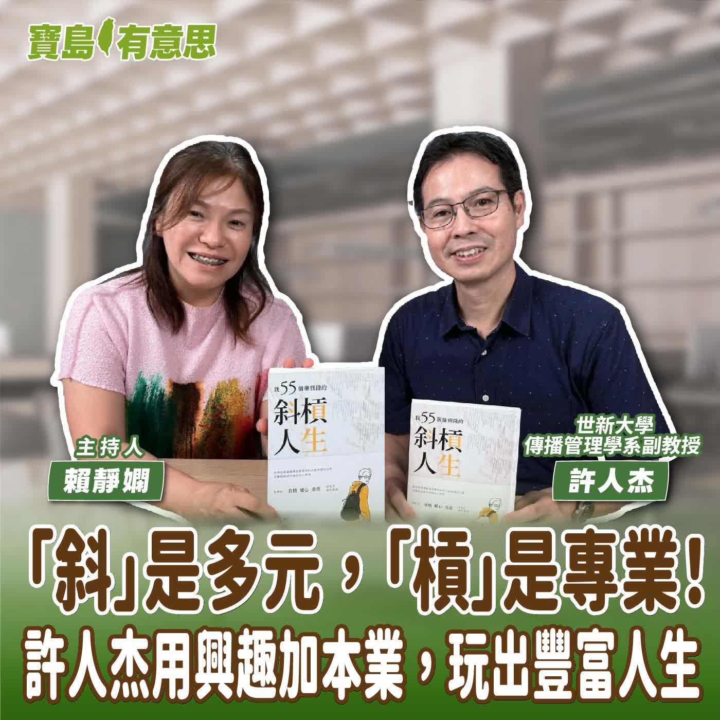 【寶島有意思】「斜」是多元，「槓」是專業！許人杰用興趣加本業，玩出豐富人生│主持人賴靜嫻 ft.世新大學傳播管理學系副教授許人杰  episode artwork