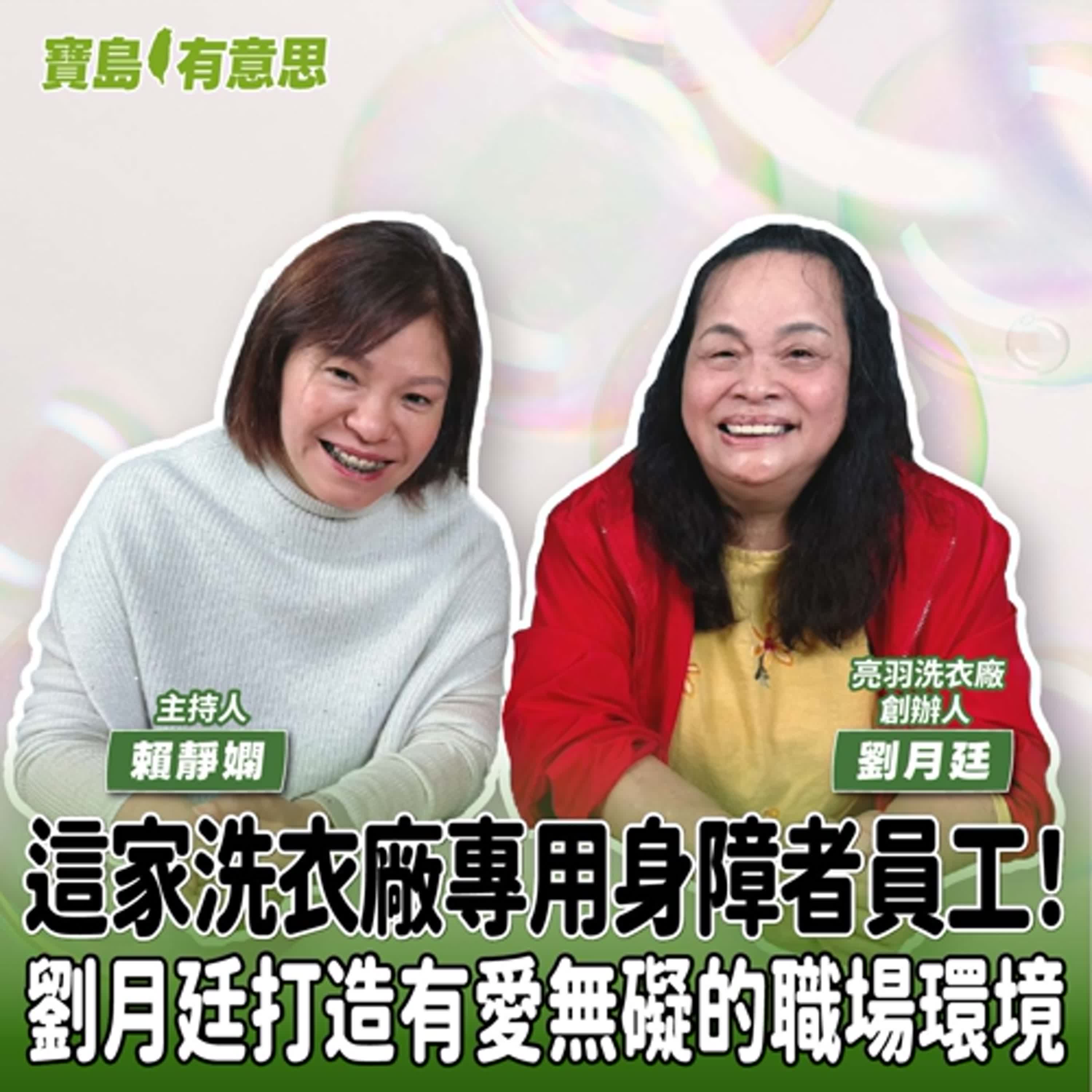 【寶島有意思】這家洗衣廠專用身障者員工!劉月廷打造有愛無礙的職場環境│主持人賴靜嫻 ft.亮羽洗衣廠創辦人劉月廷 【寶島有意思】這家洗衣廠專用身障者員工!劉月廷打造有愛無礙的職場環境│主持人賴靜嫻 ft.亮羽洗衣廠創辦人劉月廷
