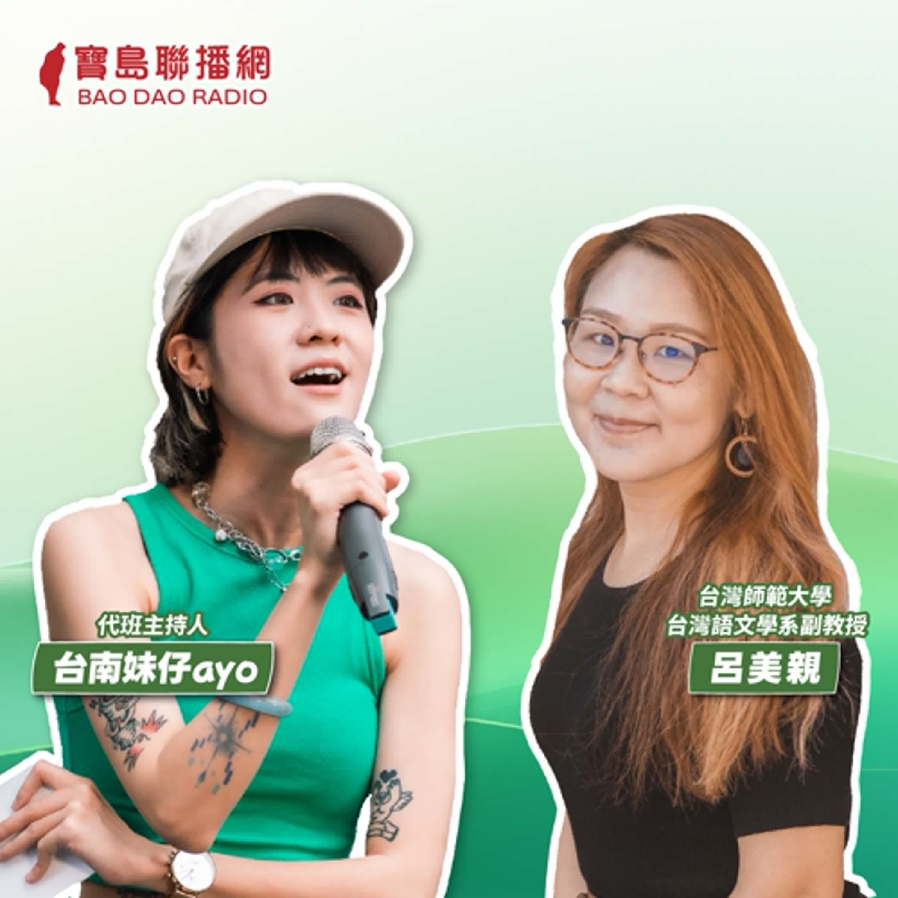 cover of episode 【寶島有意思】以詩為舟，方言為港！她出書吟唱對母語的文化守望│代班主持人台南妹仔ayo ft.台灣師範大學台灣語文學系副教授呂美親