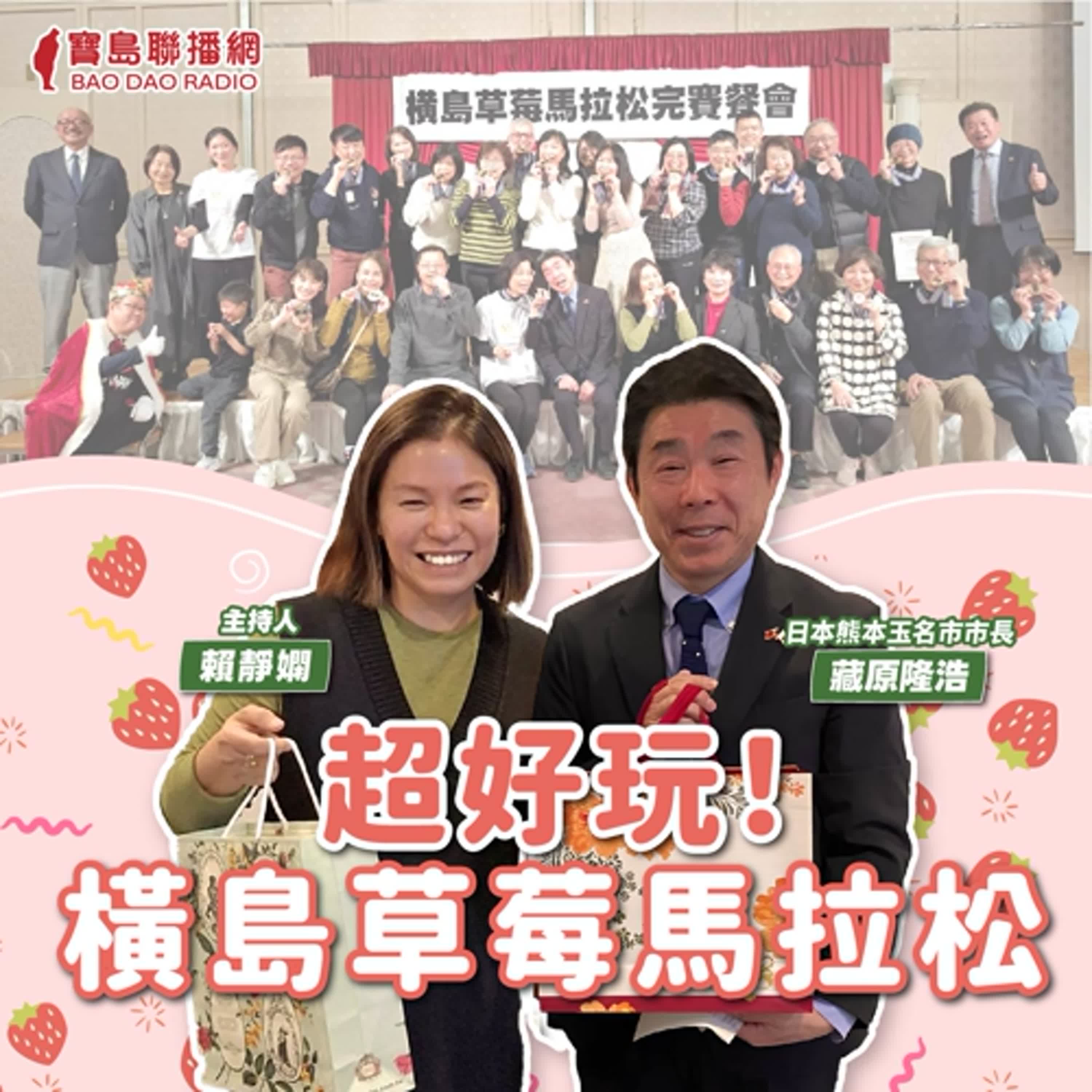 cover of episode 【寶島有意思】草莓馬、藝術祭、商業投資！玉名市長盼促進日台文化交流，互利共贏│主持人賴靜嫻 ft.日本熊本玉名市市長藏原隆浩