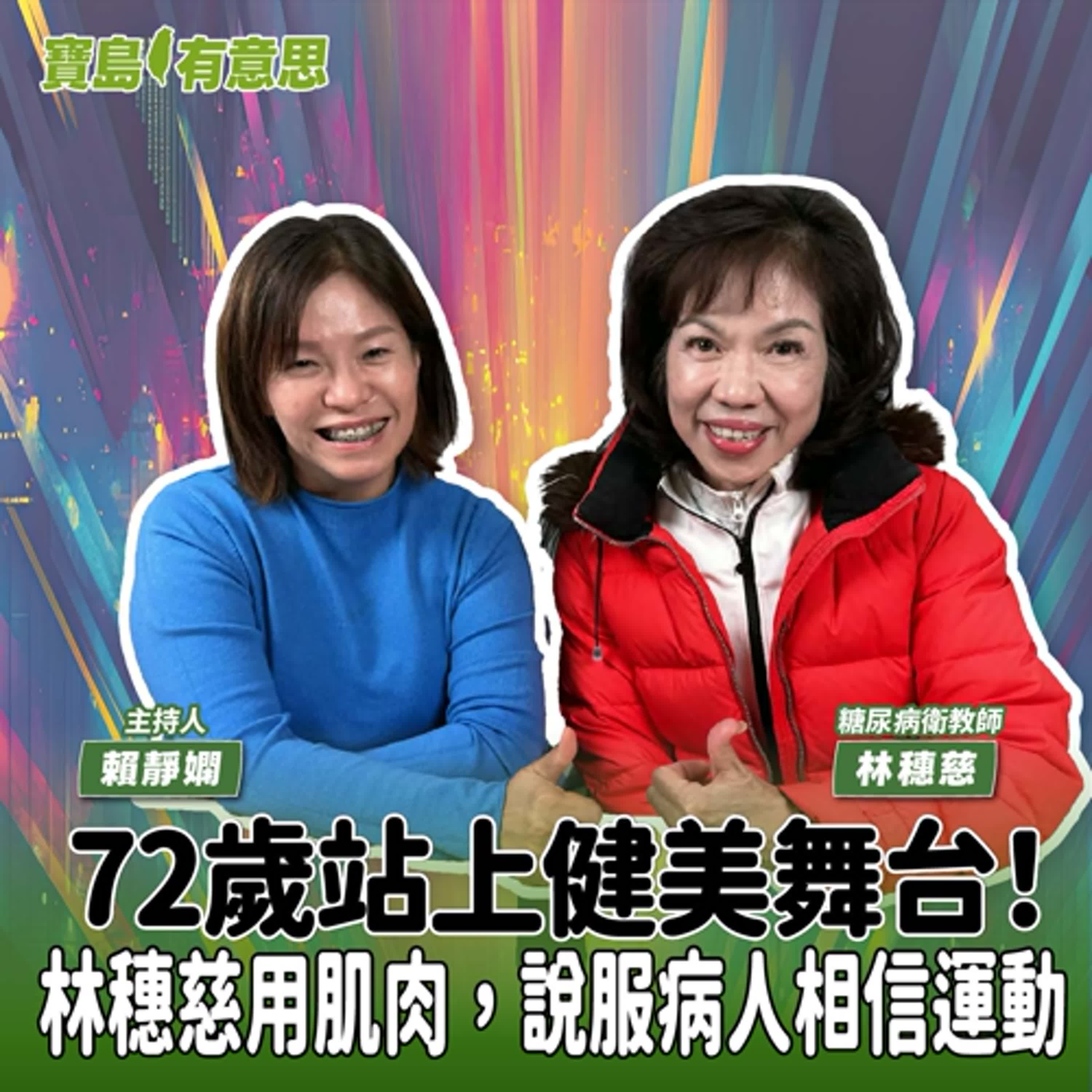 【寶島有意思】72歲站上健美舞台！林穗慈用肌肉，說服病人相信運動│主持人賴靜嫻 ft.糖尿病衛教師林穗慈 