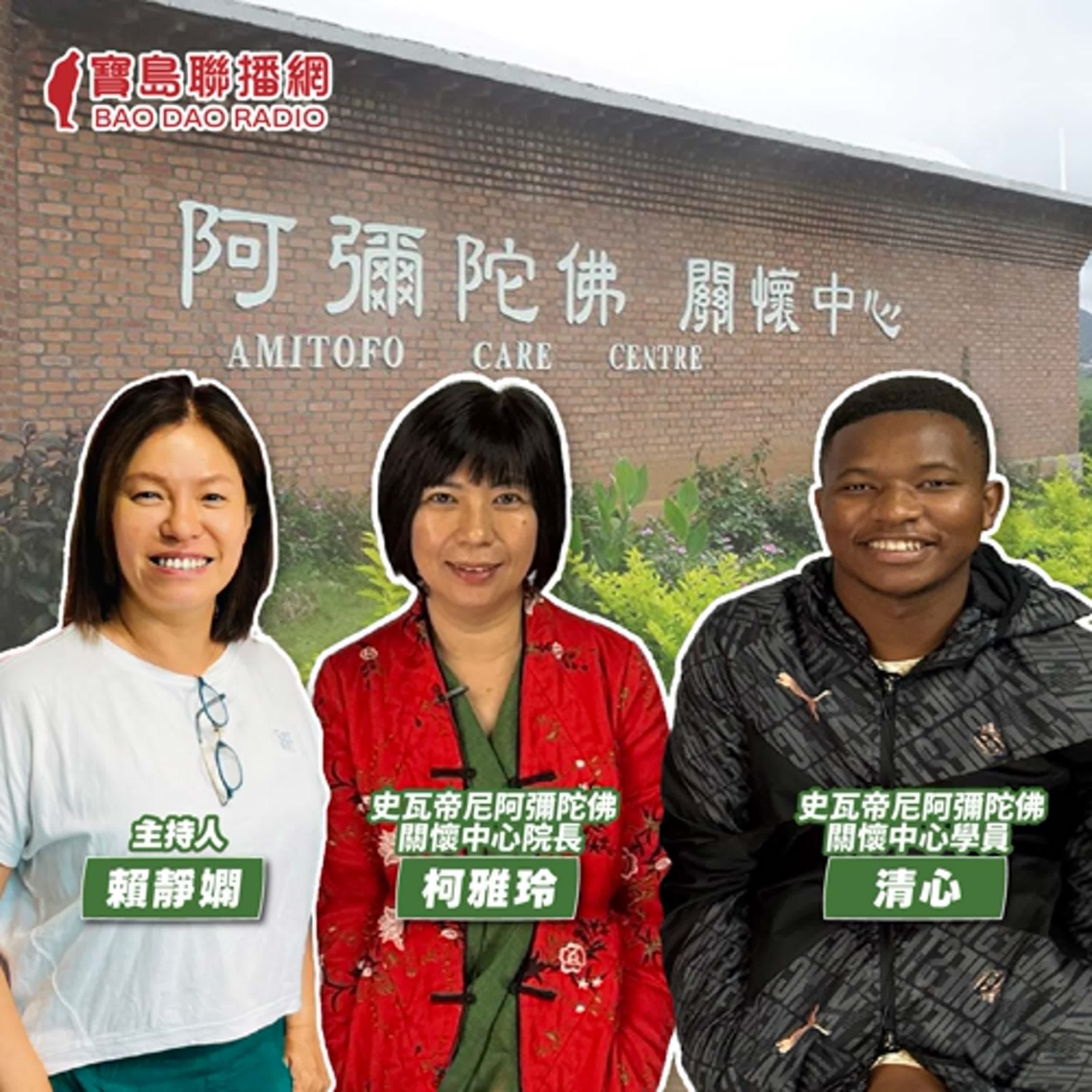 cover of episode 【寶島有意思】以佛心設立孤兒院！他們扎根教育，期許翻轉非洲、改變世界│主持人賴靜嫻 ft.史瓦帝尼阿彌陀佛關懷中心院長柯雅玲、史瓦帝尼阿彌陀佛關懷中心學員清心
