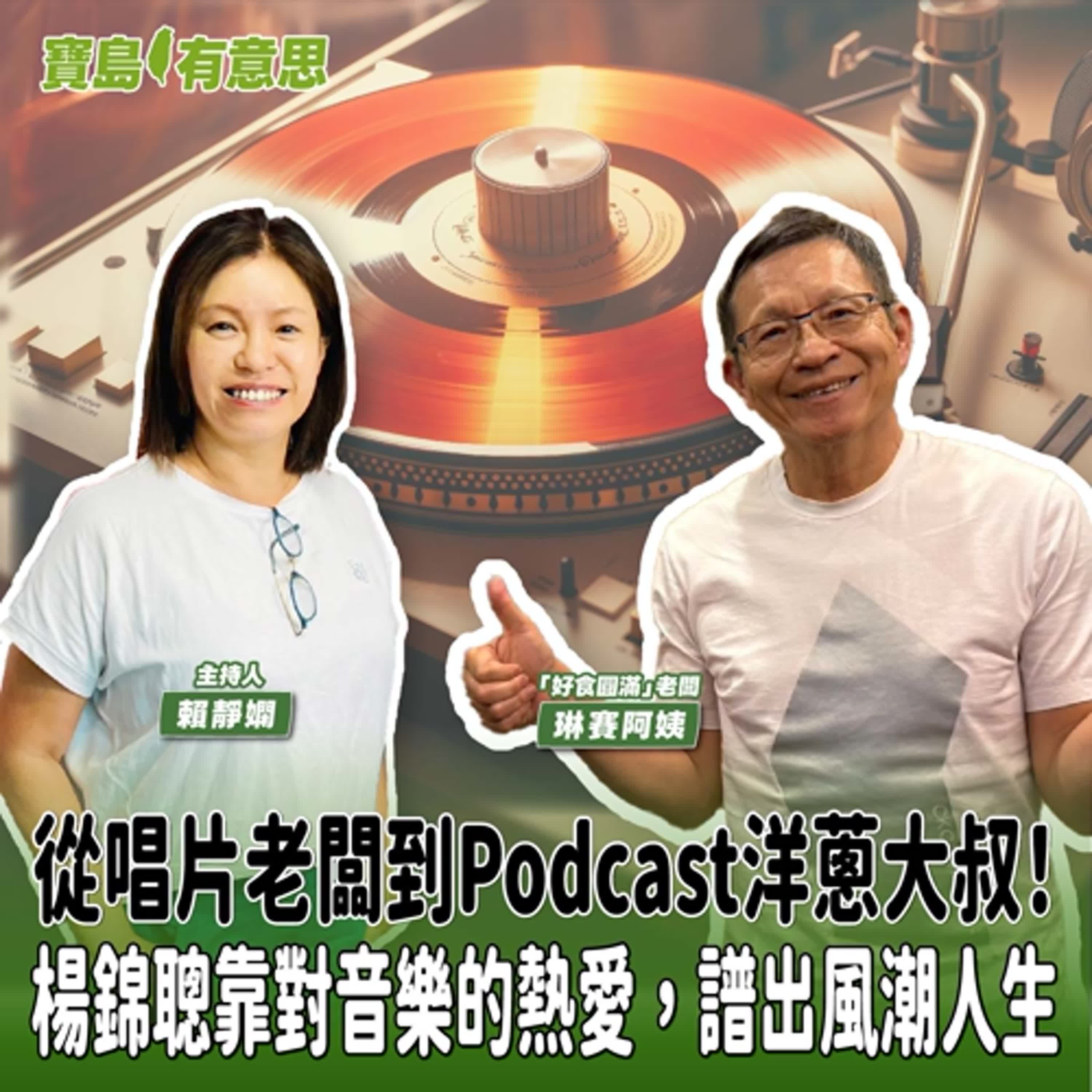 【寶島有意思】從唱片老闆到Podcast洋蔥大叔!楊錦聰靠對音樂的熱愛,譜出風潮人生│主持人賴靜嫻 ft.風潮音樂創辦人楊錦聰(洋蔥大叔)