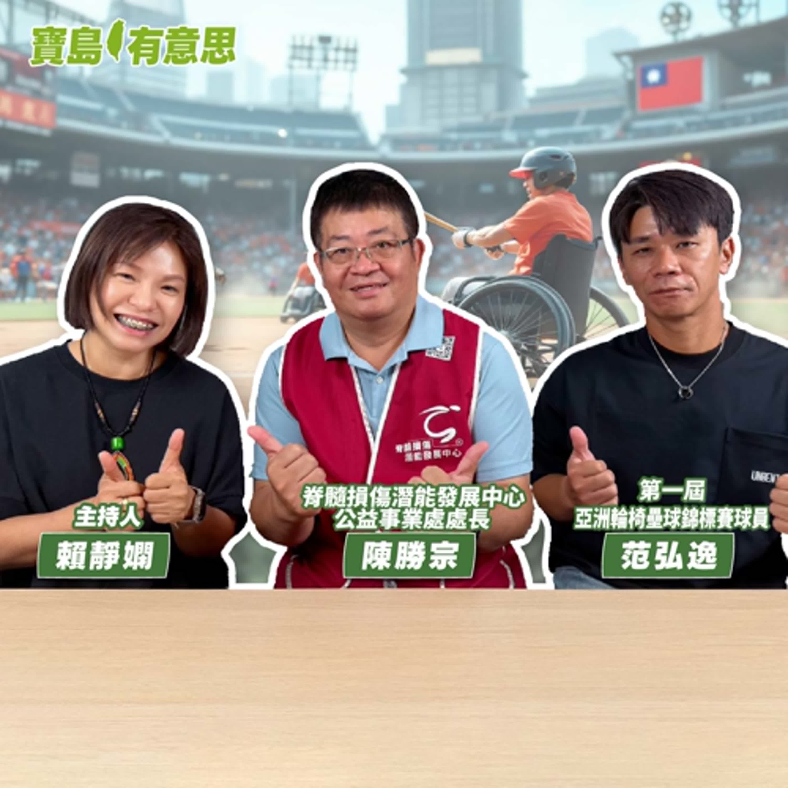 cover of episode 【寶島有意思】他們在輪椅上揮出希望！第一屆亞洲輪椅壘球錦標賽即將啟動│主持人賴靜嫻 ft.脊髓損傷潛能發展中心公益事業處處長陳勝宗、第一屆亞洲輪椅壘球錦標賽球員范弘逸 