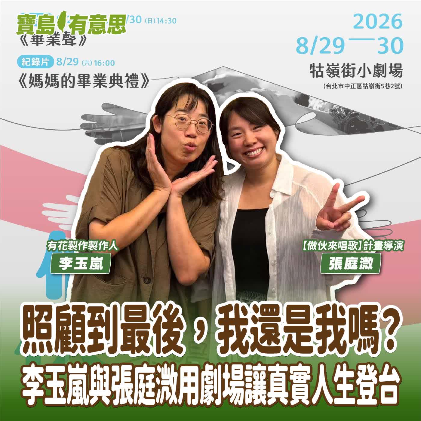 【寶島有意思】照顧到最後，我還是我嗎？李玉嵐與張庭溦用劇場讓真實人生登台│代班主持人念慈 ft.有花製作製作人李玉嵐 ＆ 【做伙來唱歌】計畫導演張庭溦 episode artwork