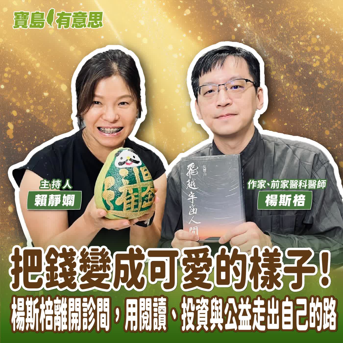 【寶島有意思】把錢變成可愛的樣子！楊斯棓離開診間，用閱讀、投資與公益走出自己的路│主持人賴靜嫻 ft.作家、前家醫科醫師楊斯棓  episode artwork