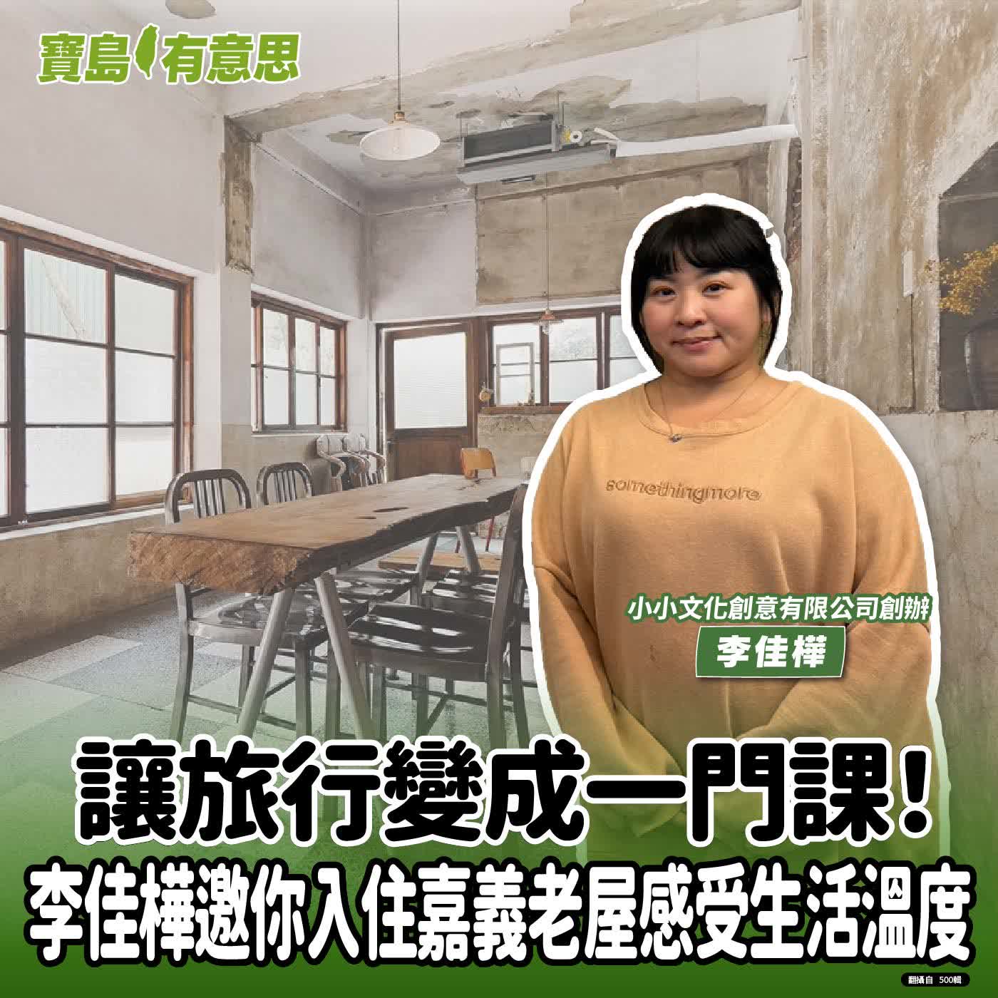 【寶島有意思】讓旅行變成一門課！李佳樺邀你入住嘉義老屋感受生活溫度│代班主持人念慈 ft.小小文化創意有限公司創辦人李佳樺