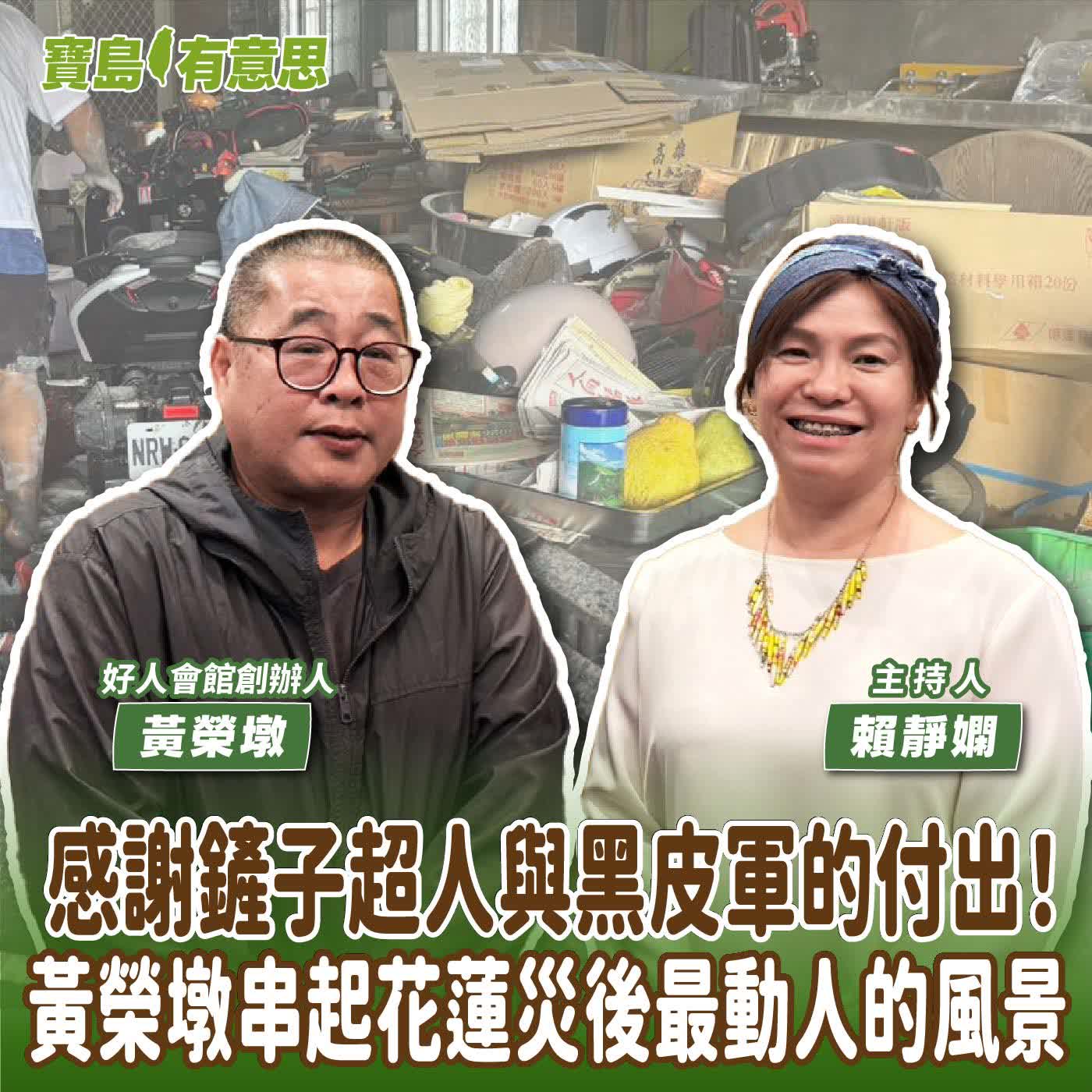 【寶島有意思】感謝鏟子超人與黑皮軍的付出！黃榮墩串起花蓮災後最動人的風景│主持人賴靜嫻 ft.好人會館創辦人黃榮墩