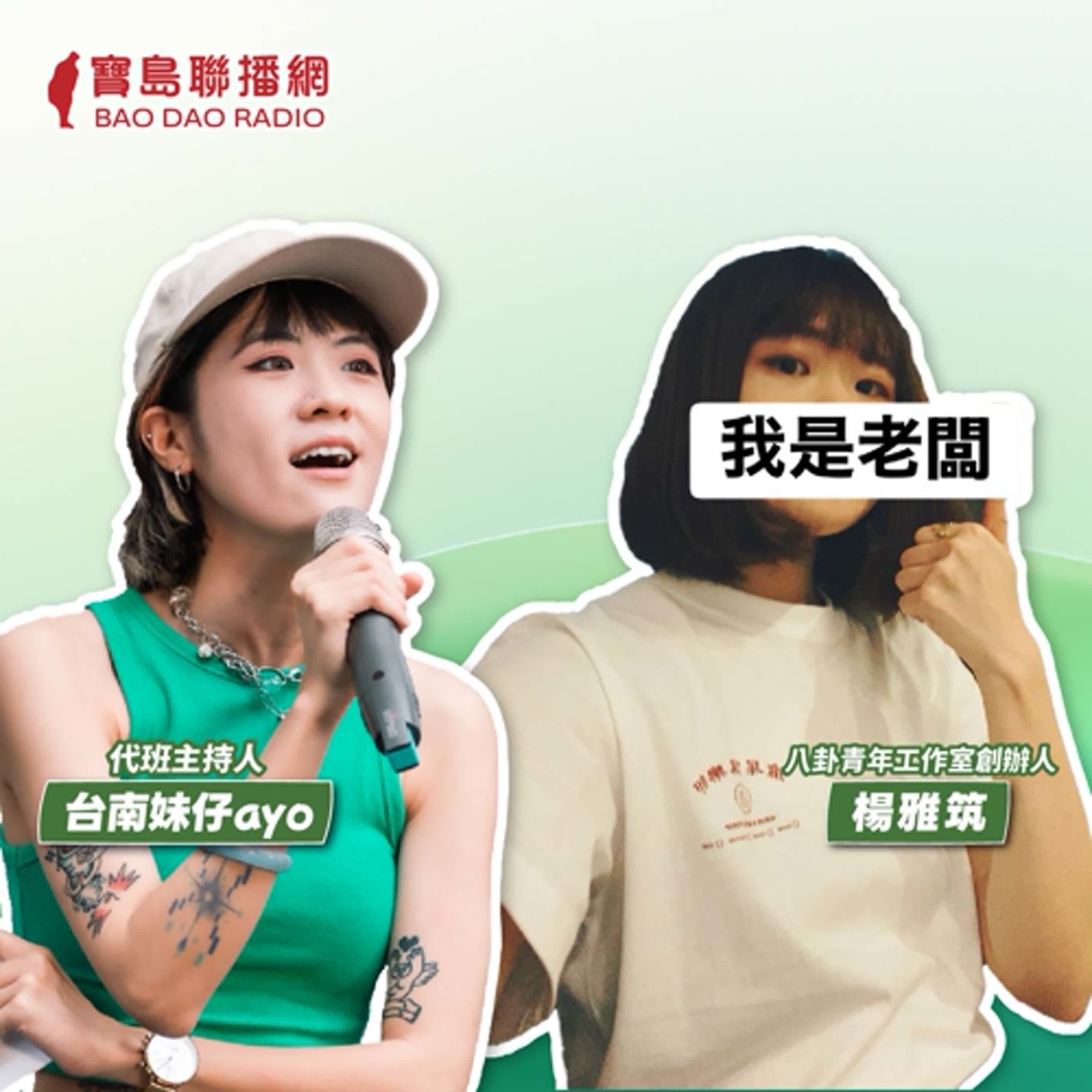 cover of episode 【寶島有意思】人生有很多選擇&可能！她以藝術策展、寫文章，釋放細胞裡的自由思想│代班主持人台南妹仔ayo ft.八卦青年工作室創辦人楊雅筑