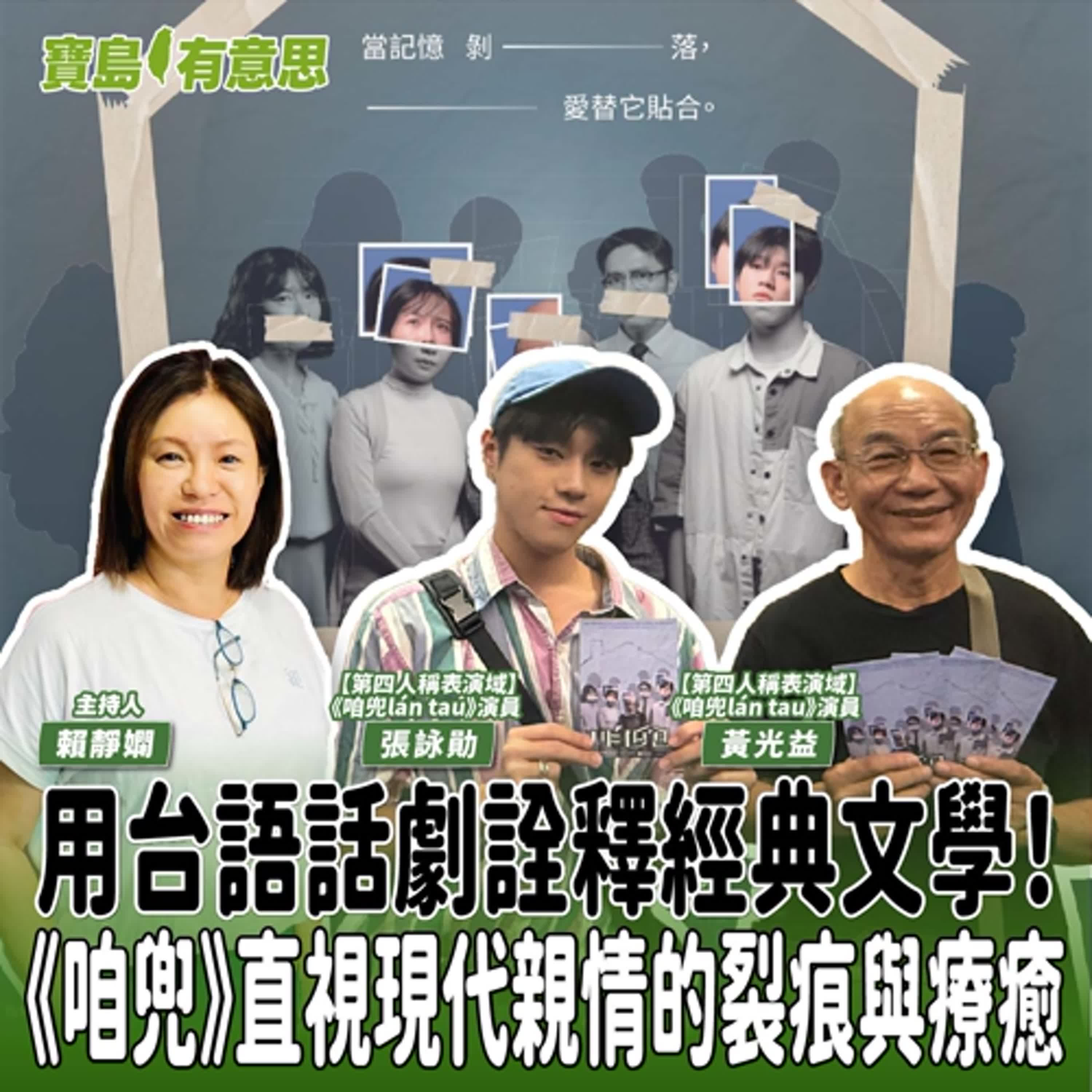 【寶島有意思】用台語話劇詮釋經典文學!《咱兜》直視現代親情的裂痕與療癒│主持人賴靜嫻 ft.【第四人稱表演域】《咱兜lán tau》演員黃光益、張詠勛