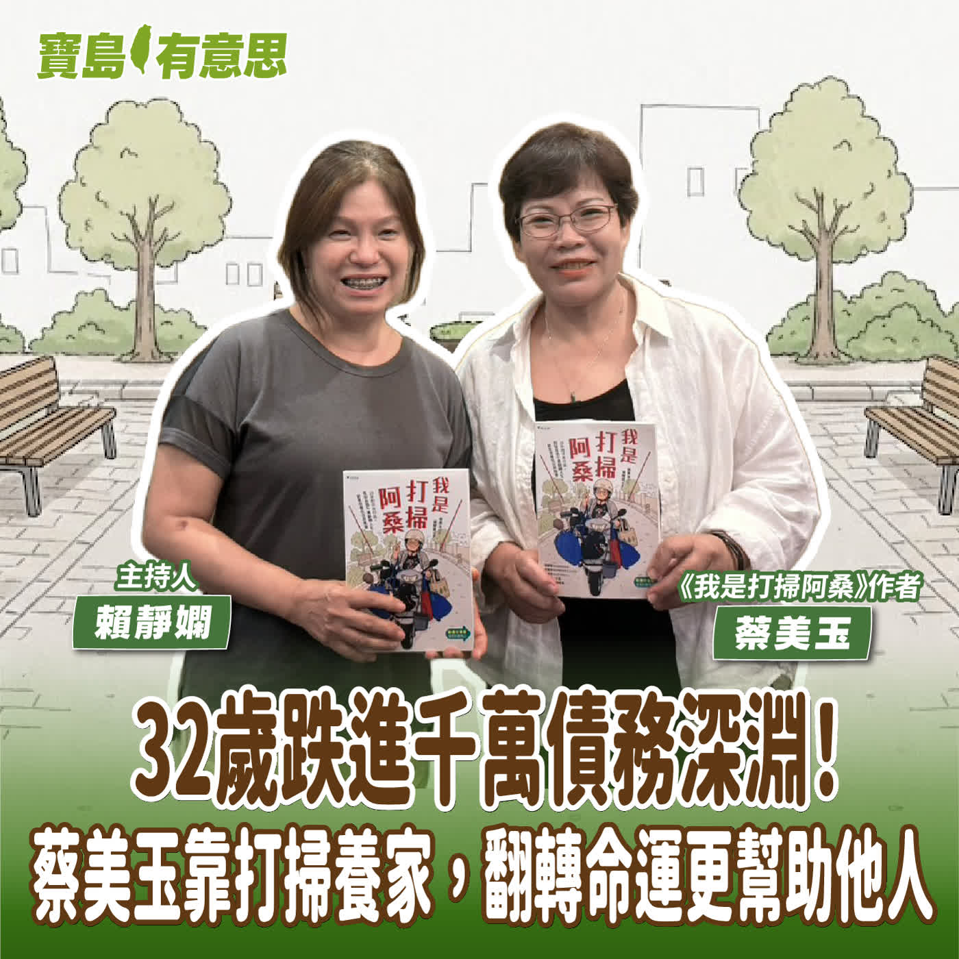【寶島有意思】32歲跌進千萬債務深淵！蔡美玉靠打掃養家，翻轉命運更幫助他人│主持人賴靜嫻 ft.《我是打掃阿桑》作者蔡美玉  episode artwork