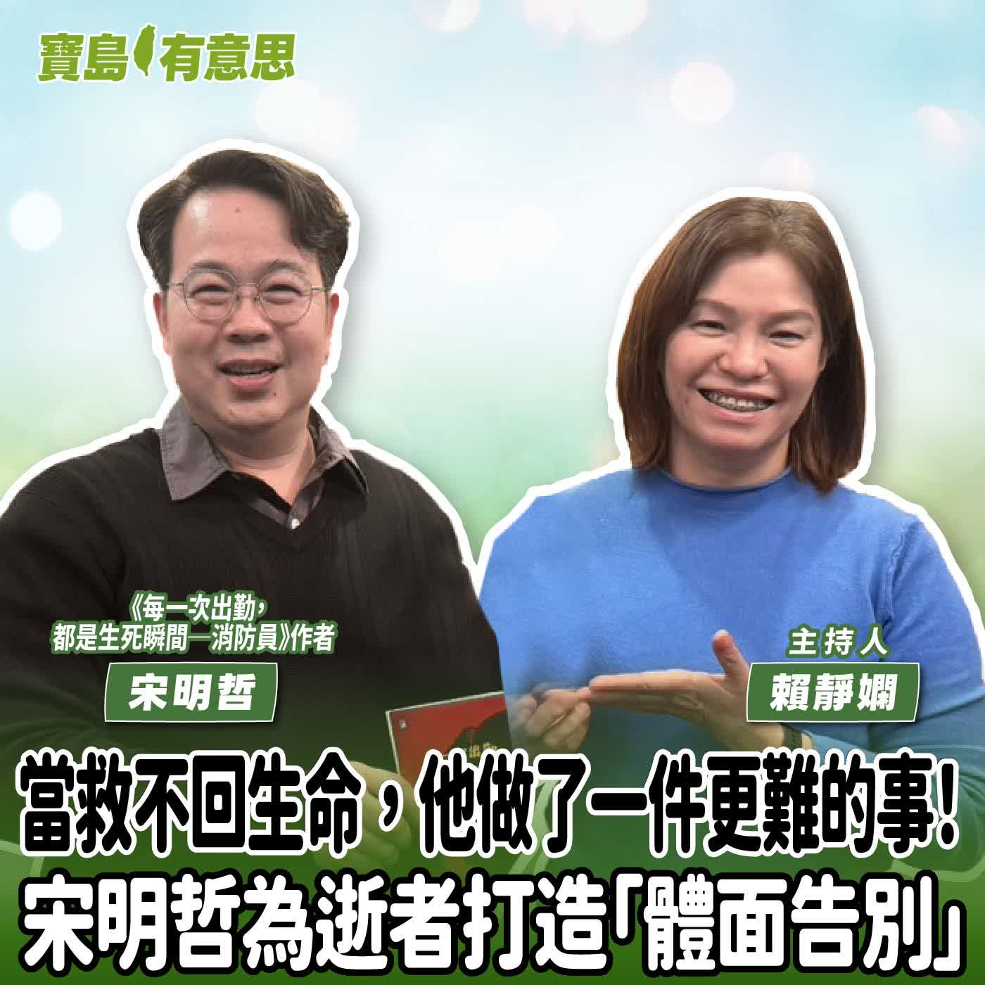 【寶島有意思】當救不回生命，他做了一件更難的事！宋明哲為逝者打造「體面告別」│主持人賴靜嫻 ft.《每一次出勤，都是生死瞬間──消防員》作者宋明哲 