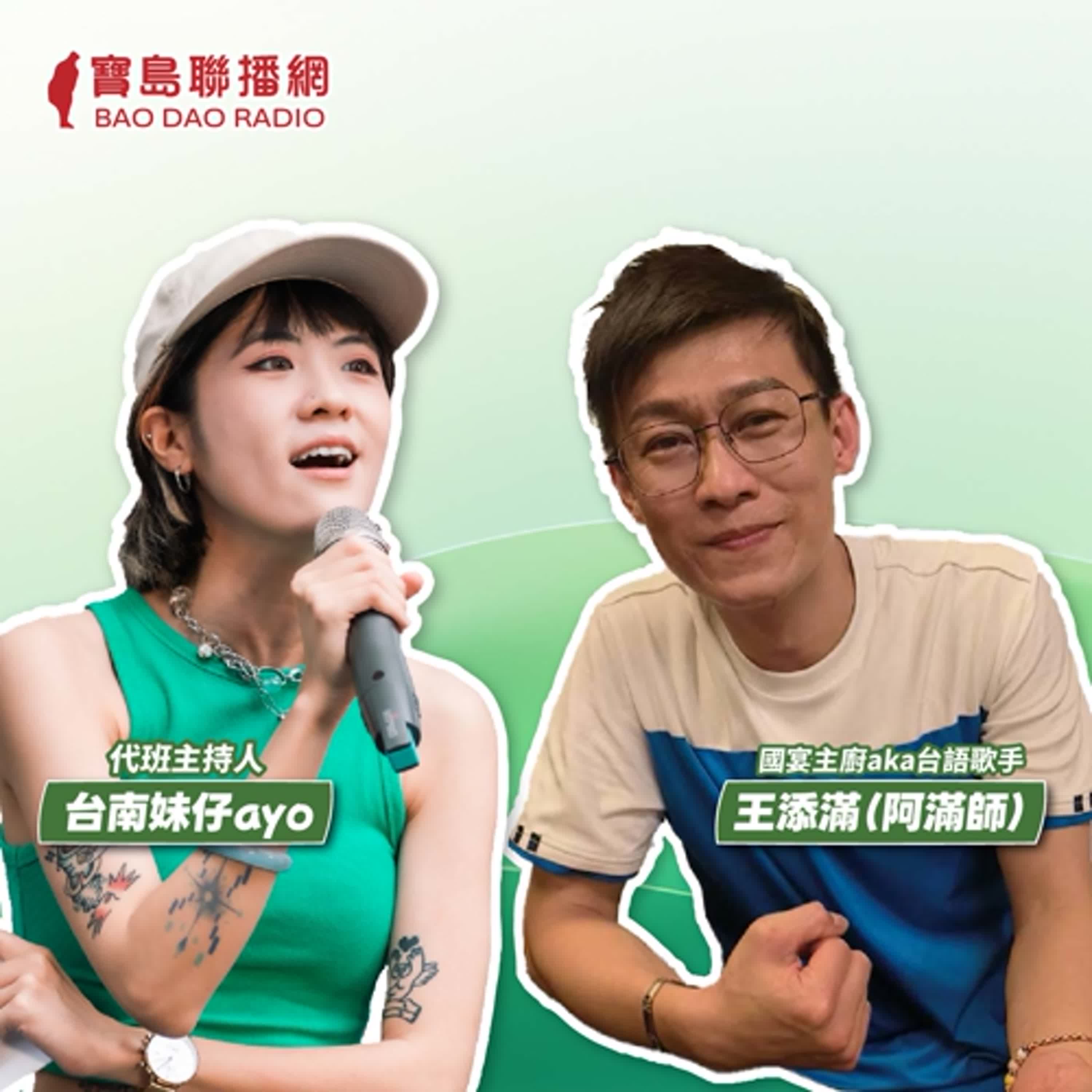 cover of episode 【寶島有意思】國宴主廚跨界跨很大！他拜寶島歌王謝雷為師學唱歌，也出書、教課將手藝傳承下去│代班主持人台南妹仔ayo ft.國宴主廚aka台語歌手王添滿（阿滿師）