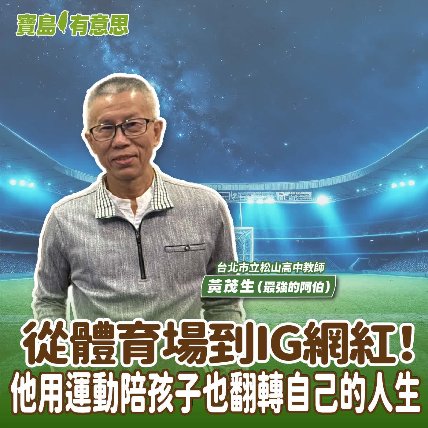 【寶島有意思】從體育場到IG網紅！他用運動，陪孩子也翻轉自己的人生│代班主持人念慈 ft.台北市立松山高中教師黃茂生（最強的阿伯）