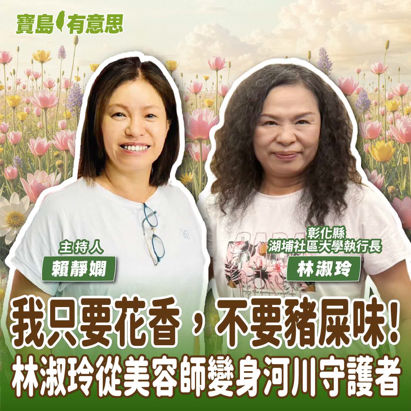 【寶島有意思】我只要花香，不要豬屎味！林淑玲從美容師變身河川守護者│主持人賴靜嫻 ft.彰化縣湖埔社區大學執行長林淑玲 episode artwork