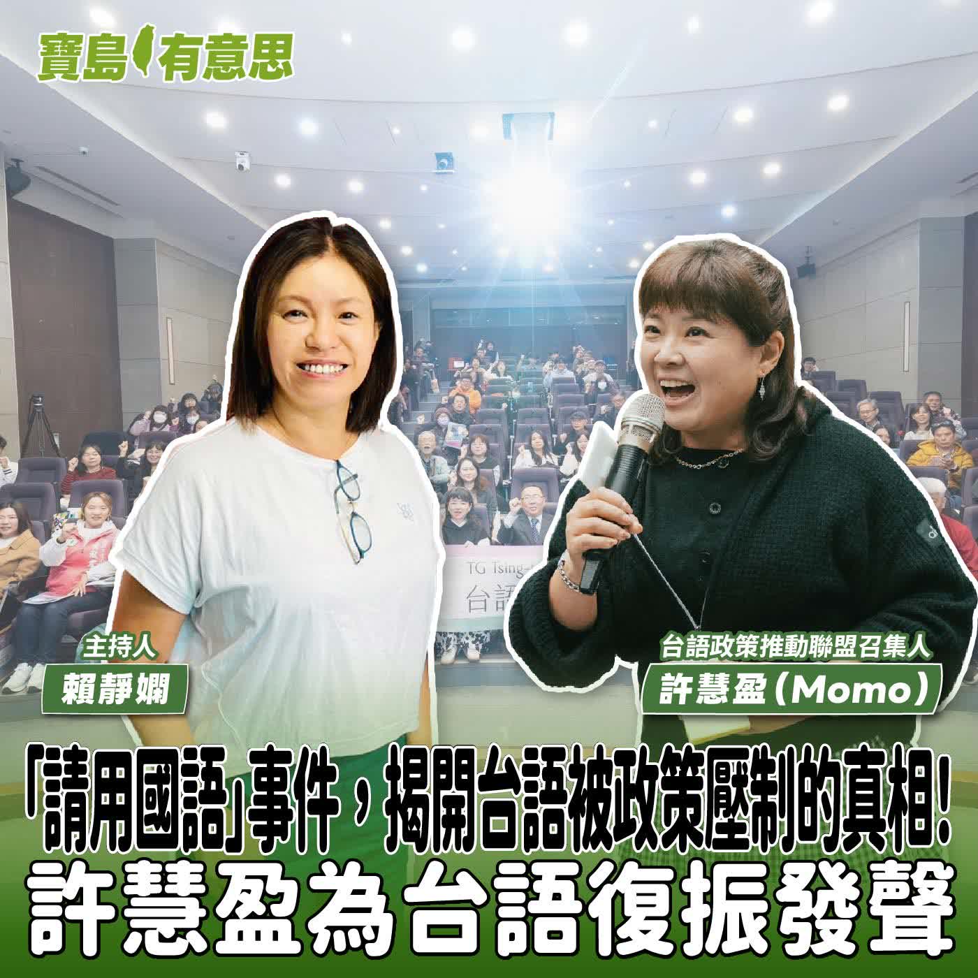 【寶島有意思】「請用國語」事件，揭開台語被政策壓制的真相！許慧盈為台語復振發聲│主持人賴靜嫻 ft.台語政策推動聯盟召集人許慧盈（Momo）