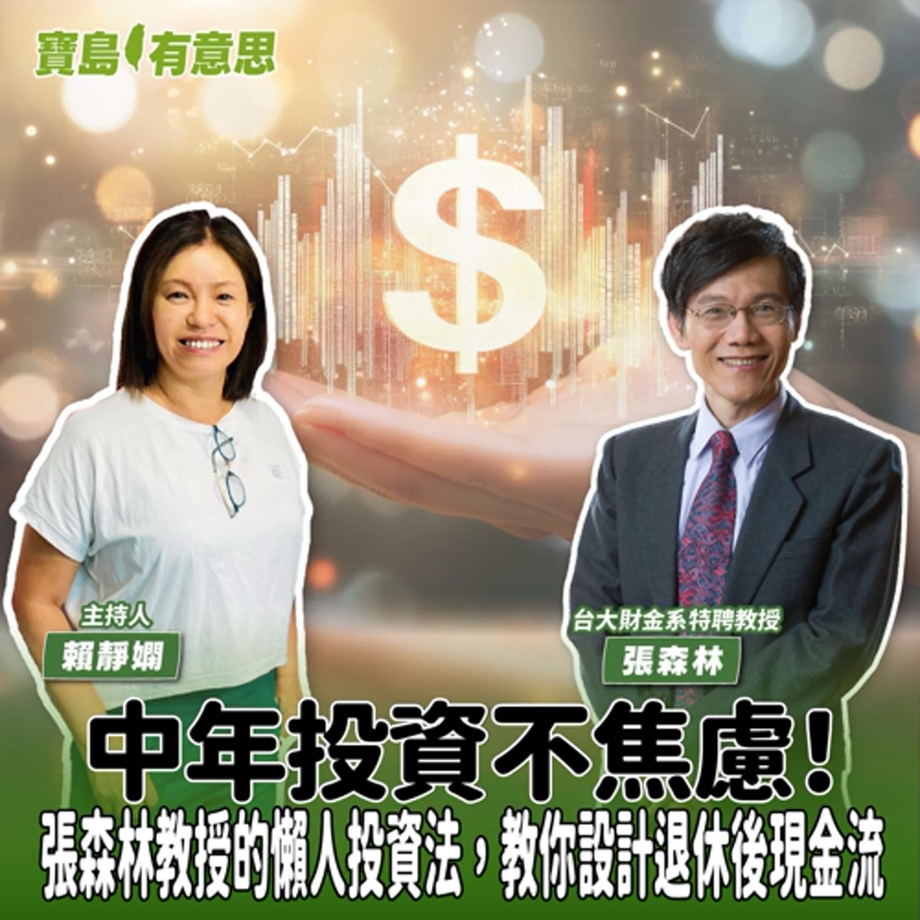 【寶島有意思】中年投資不焦慮！張森林教授的懶人投資法，教你設計退休後現金流│主持人賴靜嫻 ft.台大財金系特聘教授張森林