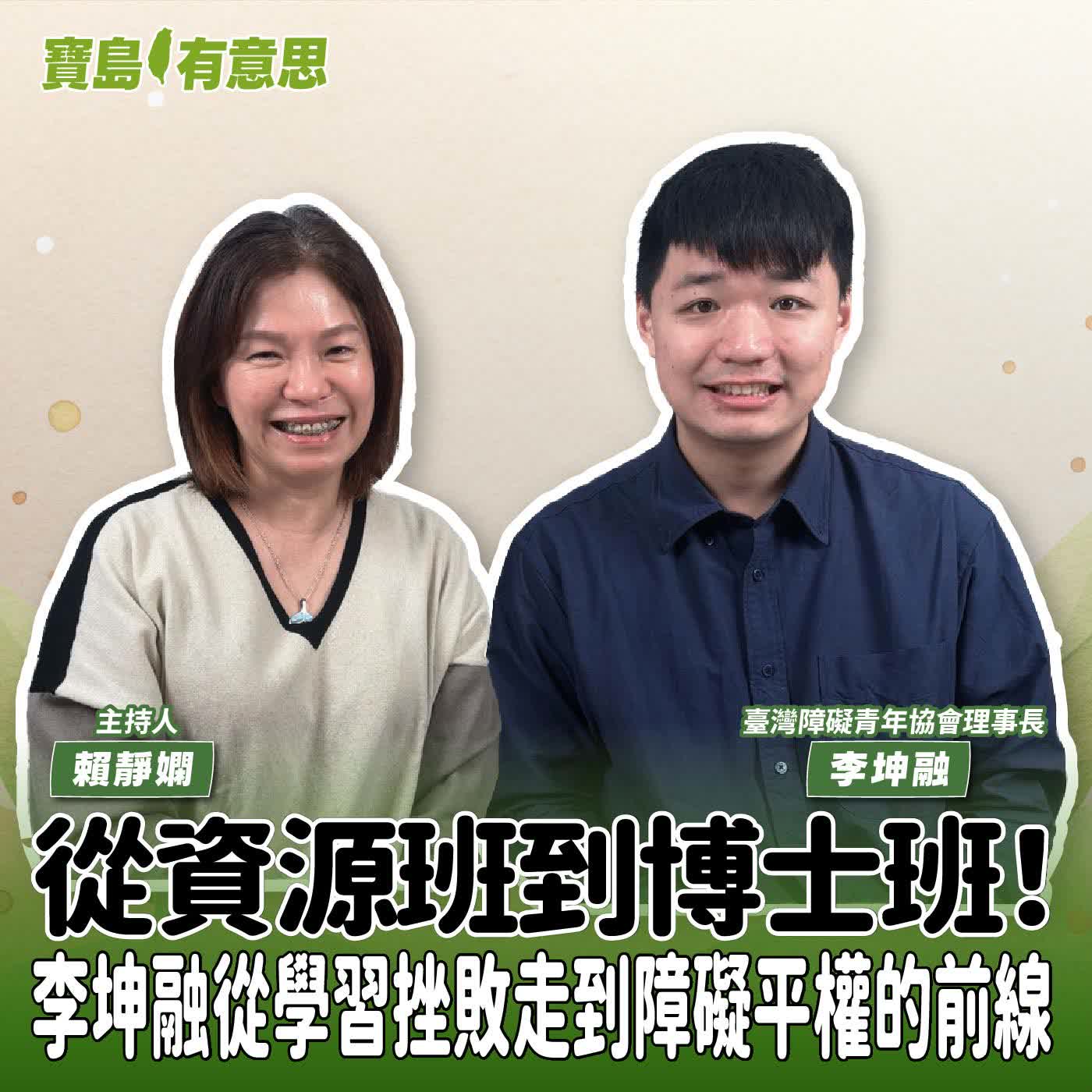 【寶島有意思】從資源班到博士班！李坤融從學習挫敗走到障礙平權的前線│主持人賴靜嫻 ft.臺灣障礙青年協會理事長李坤融