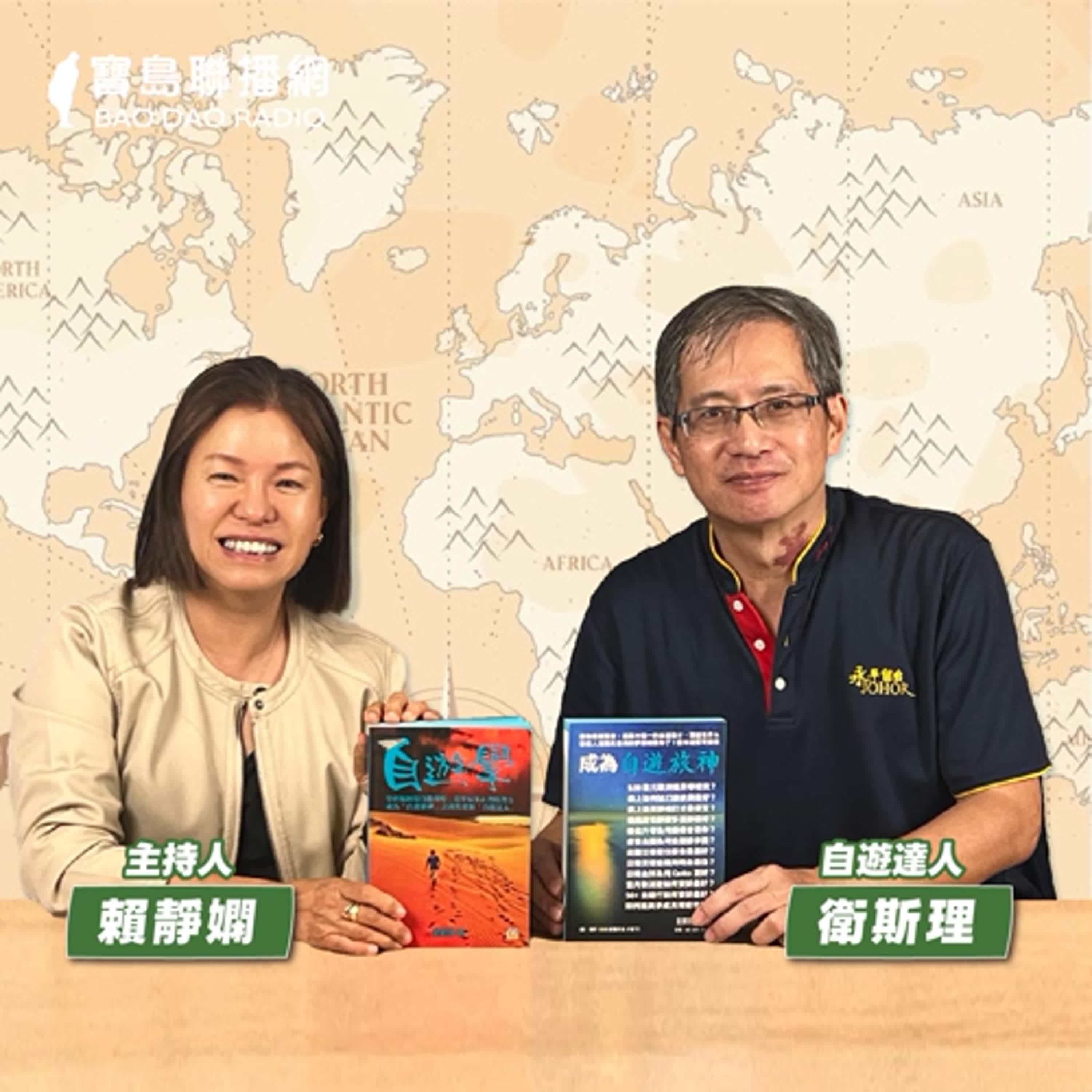 cover of episode 【寶島有意思】平平是旅遊，該如何玩出不同玩法？自遊達人傳授巷仔內遊程│主持人賴靜嫻 ft.自遊達人衛斯理