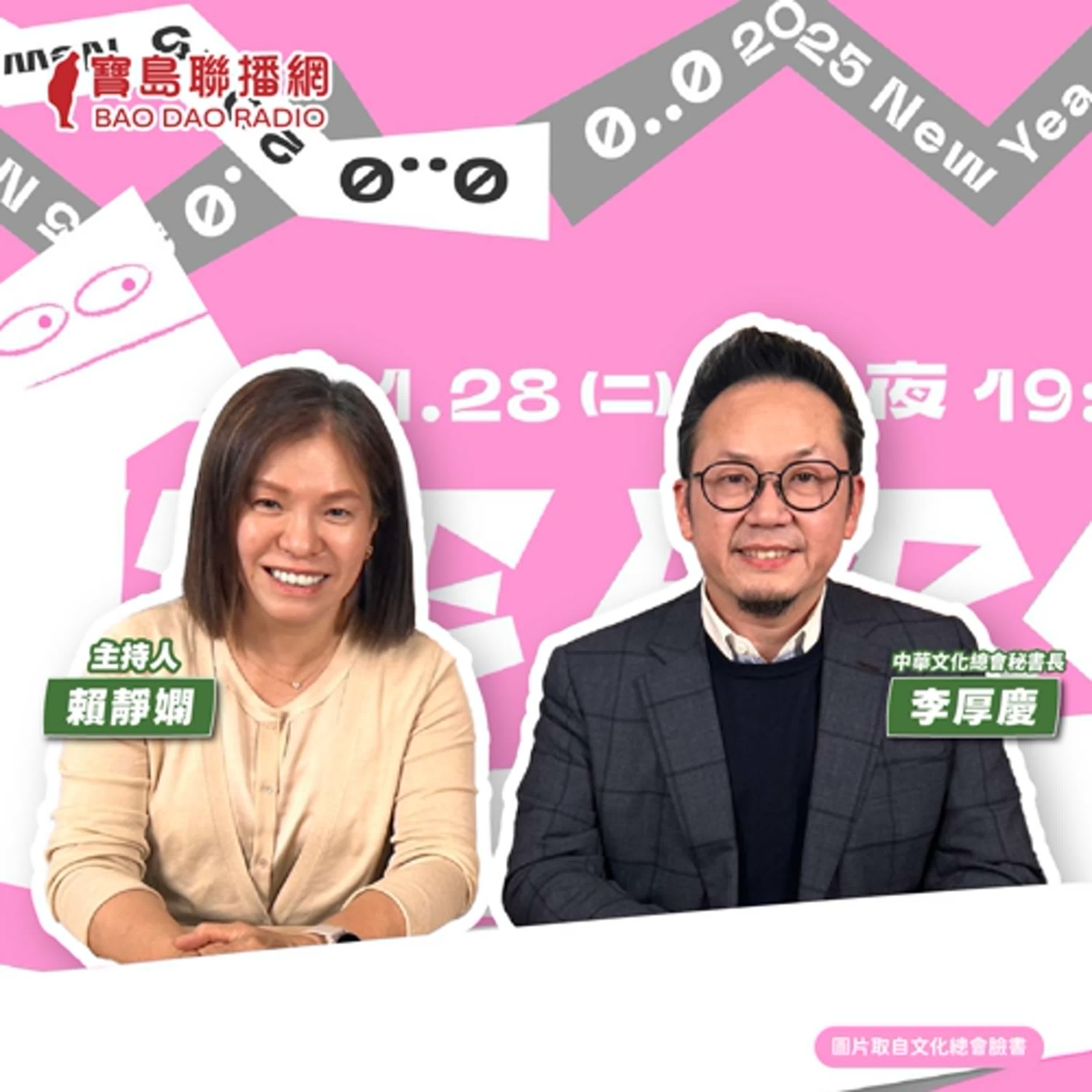cover of episode 【寶島有意思】看屬於我們的跨年節目！WE ARE精彩跨界共演內容搶先曝光│主持人賴靜嫻 ft.中華文化總會秘書長李厚慶