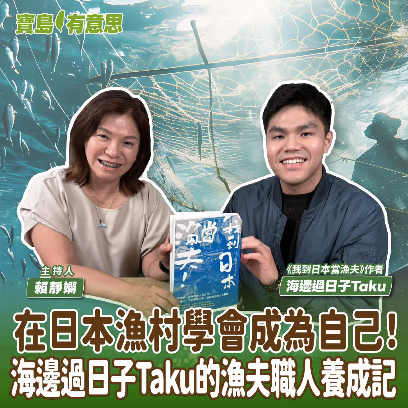 【寶島有意思】在日本漁村學會成為自己！海邊過日子Taku的漁夫職人養成記│主持人賴靜嫻 ft.《我到日本當漁夫》作者海邊過日子Taku