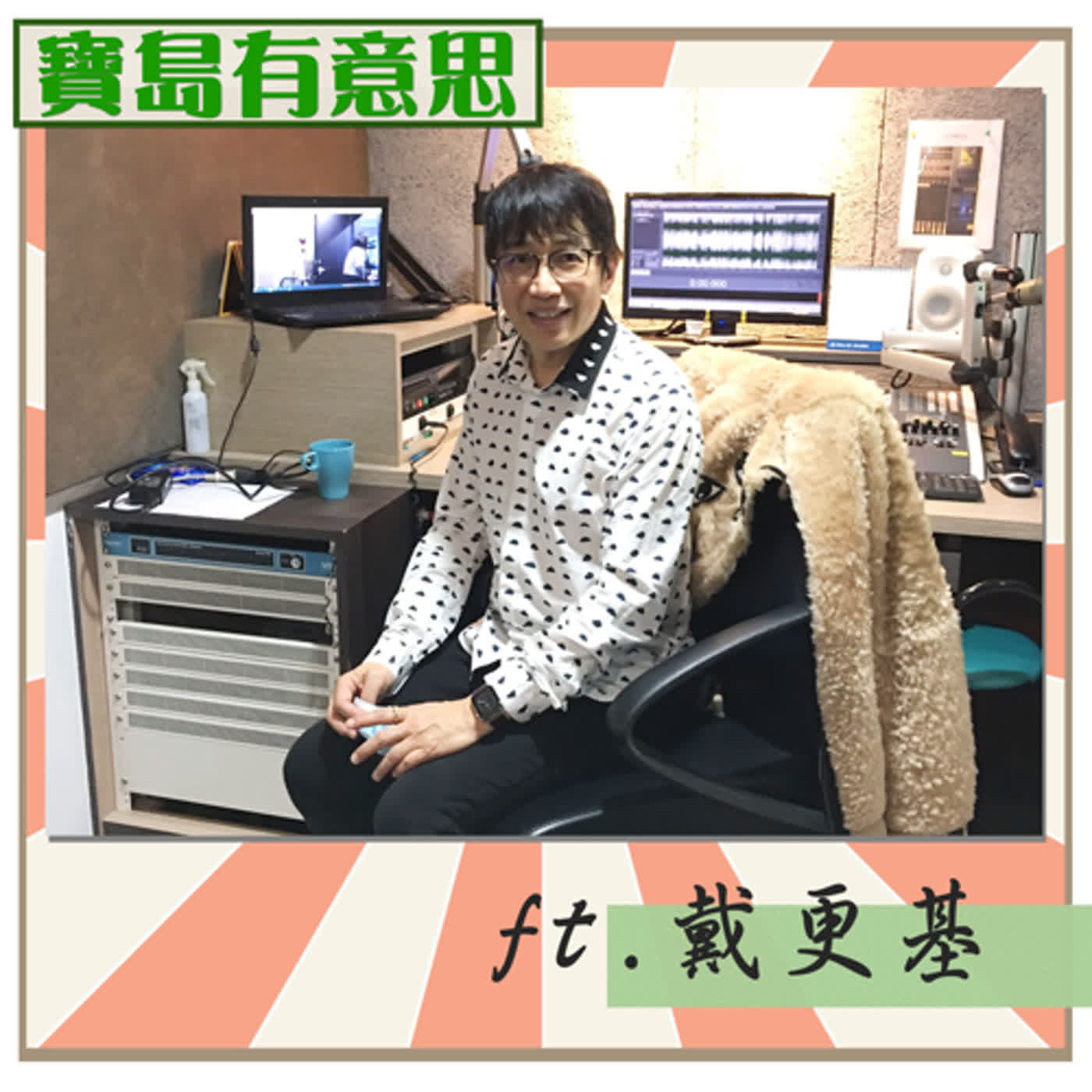 cover of episode 你了解你的寵物嗎？動物行為治療師告訴你！(下集) ft.戴更基　【寶島有意思】主持人：賴靜嫻│2021/01/07