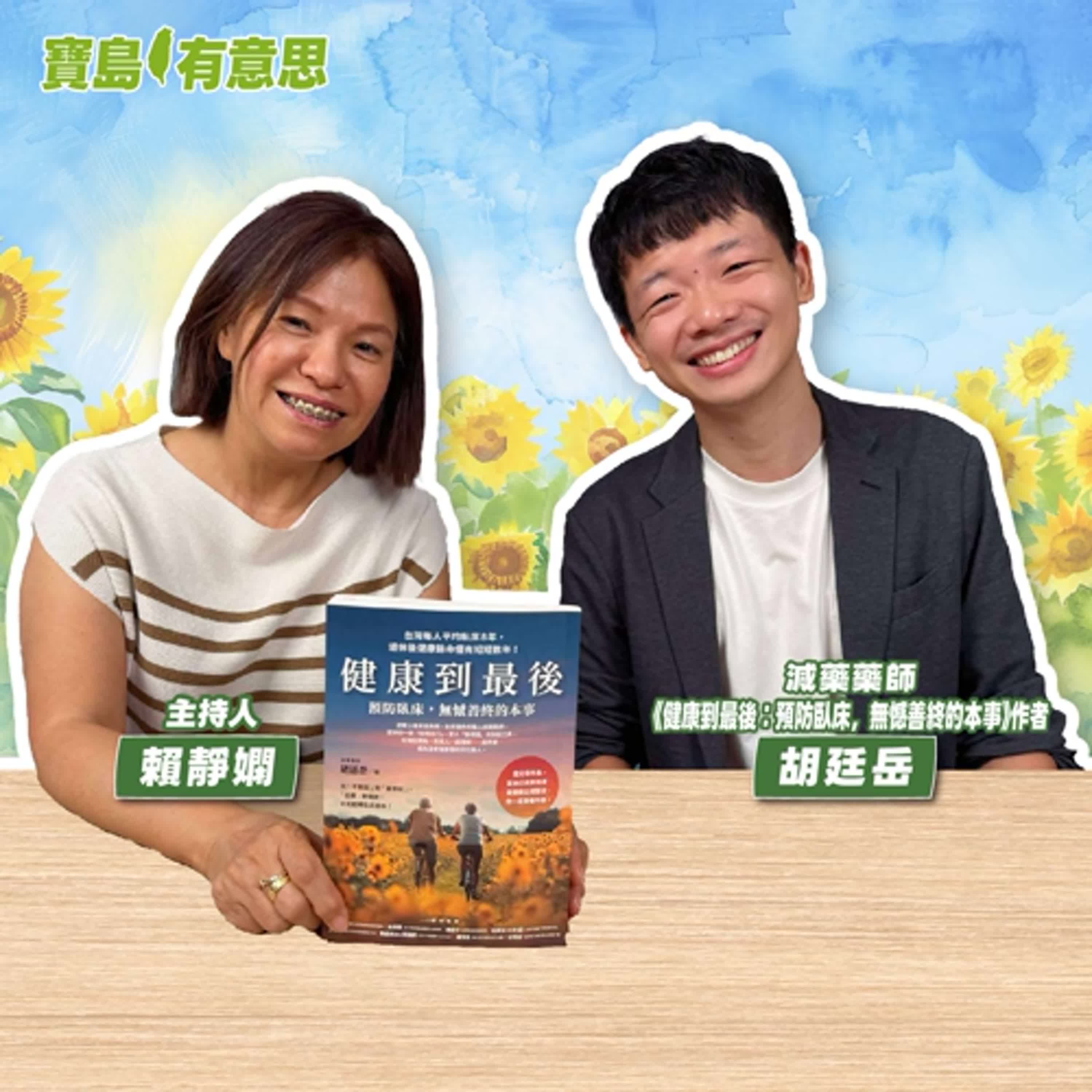 【寶島有意思】從減藥到預防臥床！暖心藥師教你「做得到的健康建議」│主持人賴靜嫻 ft.減藥藥師、《健康到最後：預防臥床，無憾善終的本事》作者胡廷岳 episode artwork