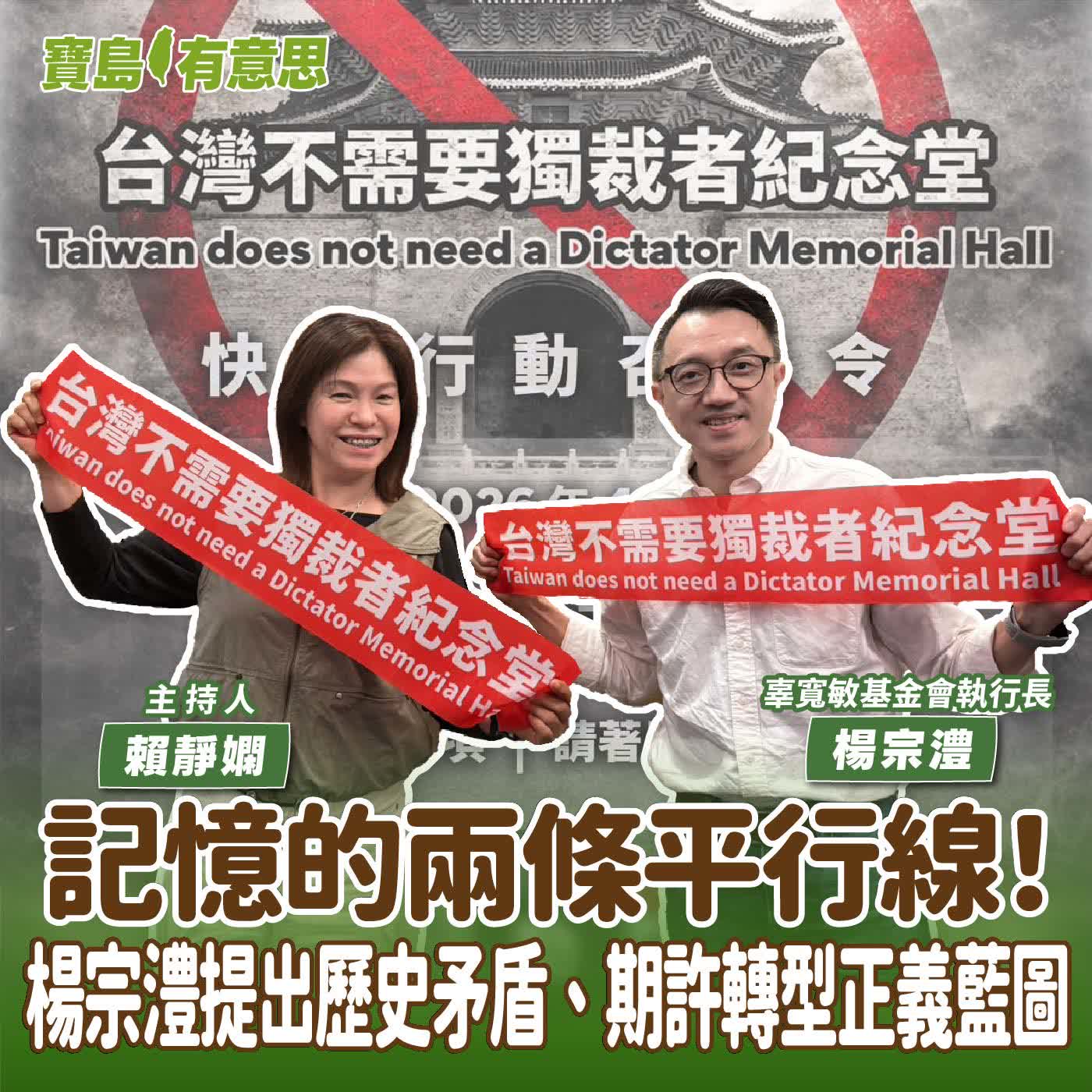 【寶島有意思】記憶的兩條平行線！楊宗澧提出歷史矛盾、期許轉型正義藍圖│主持人賴靜嫻 ft.辜寬敏基金會執行長楊宗澧