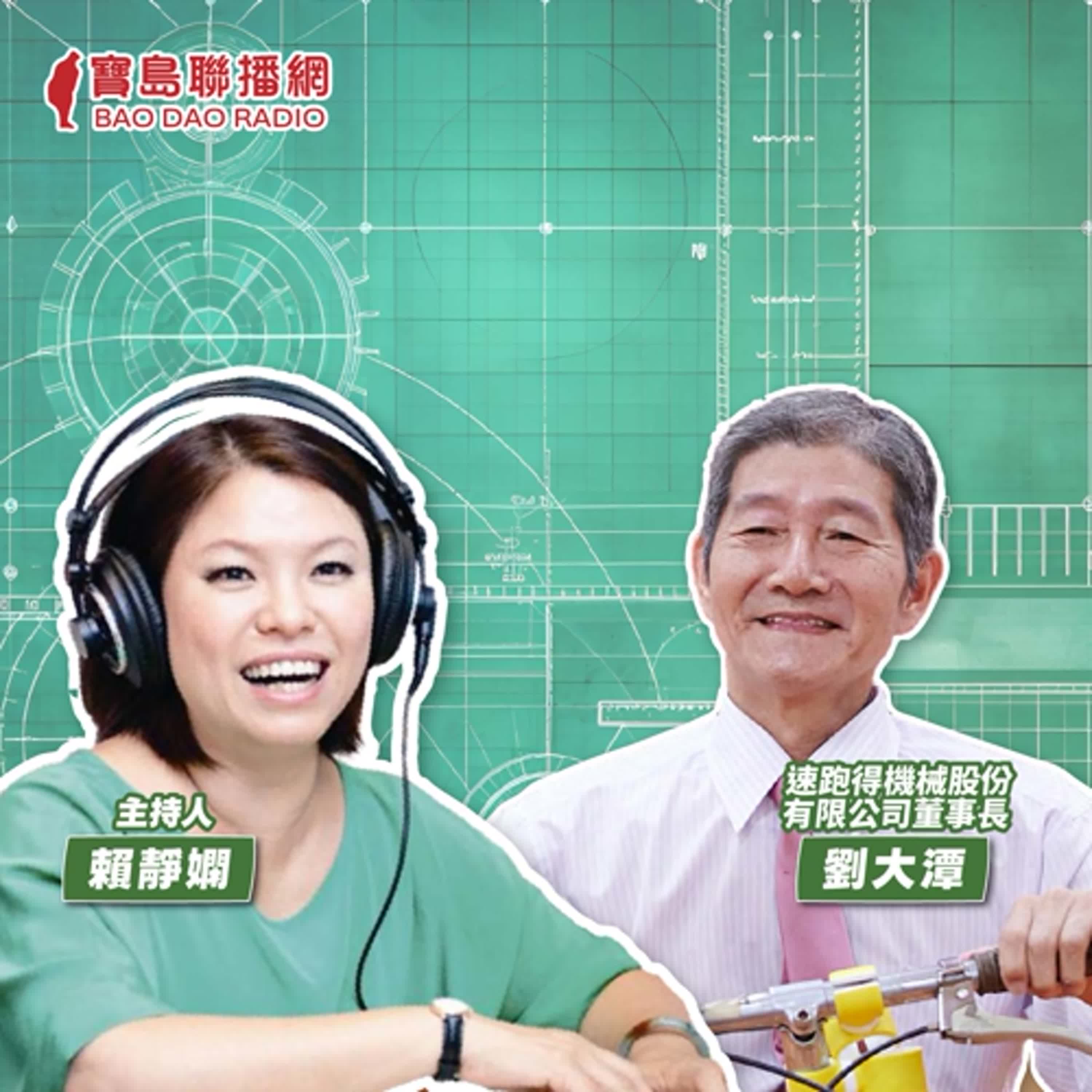 cover of episode 【寶島有意思】身障界的發明家！他向世界證明：有努力就能戰勝一切│主持人賴靜嫻 ft.速跑得機械股份有限公司董事長劉大潭