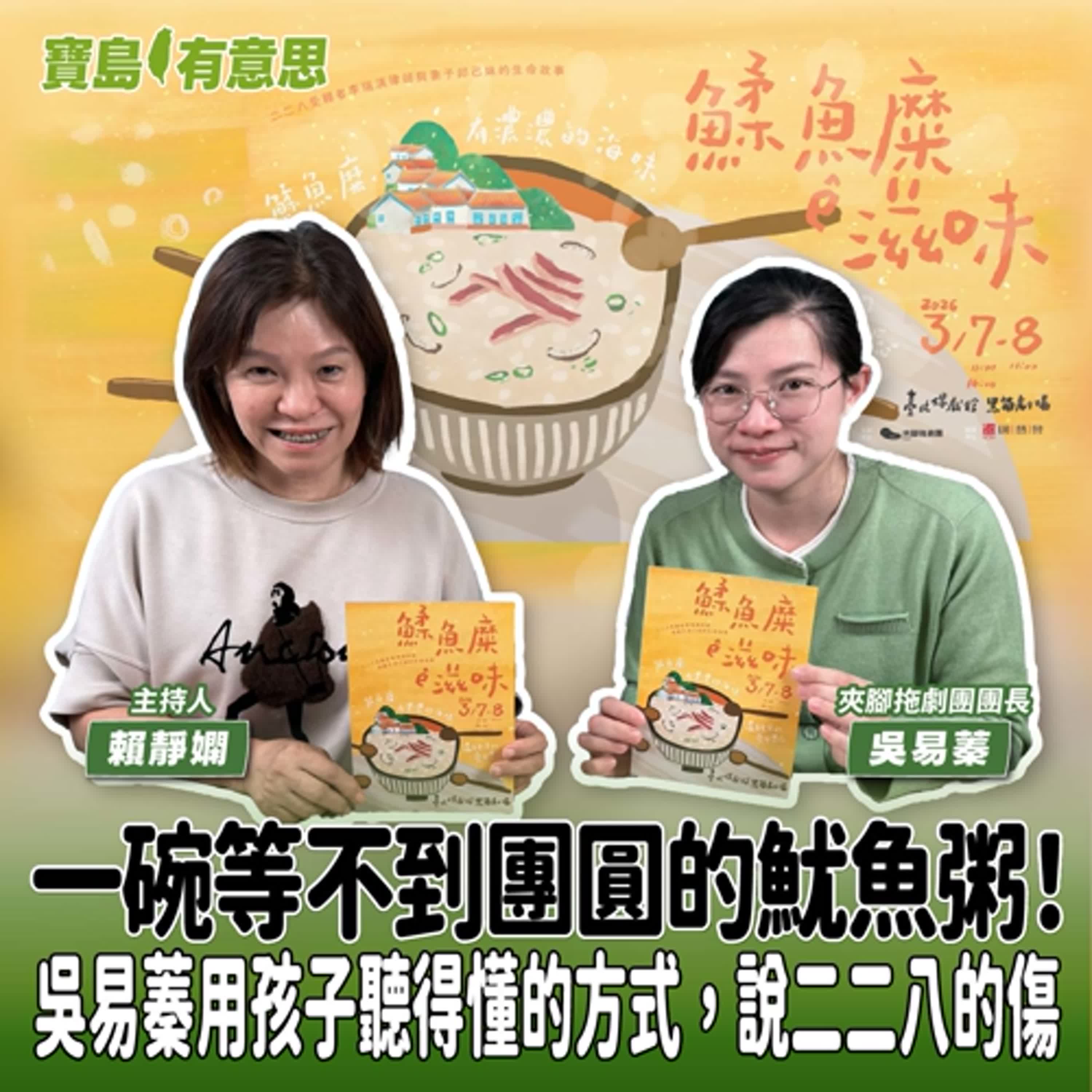 【寶島有意思】一碗等不到團圓的魷魚粥！吳易蓁用孩子聽得懂的方式，說二二八的傷│主持人賴靜嫻 ft.夾腳拖劇團團長吳易蓁