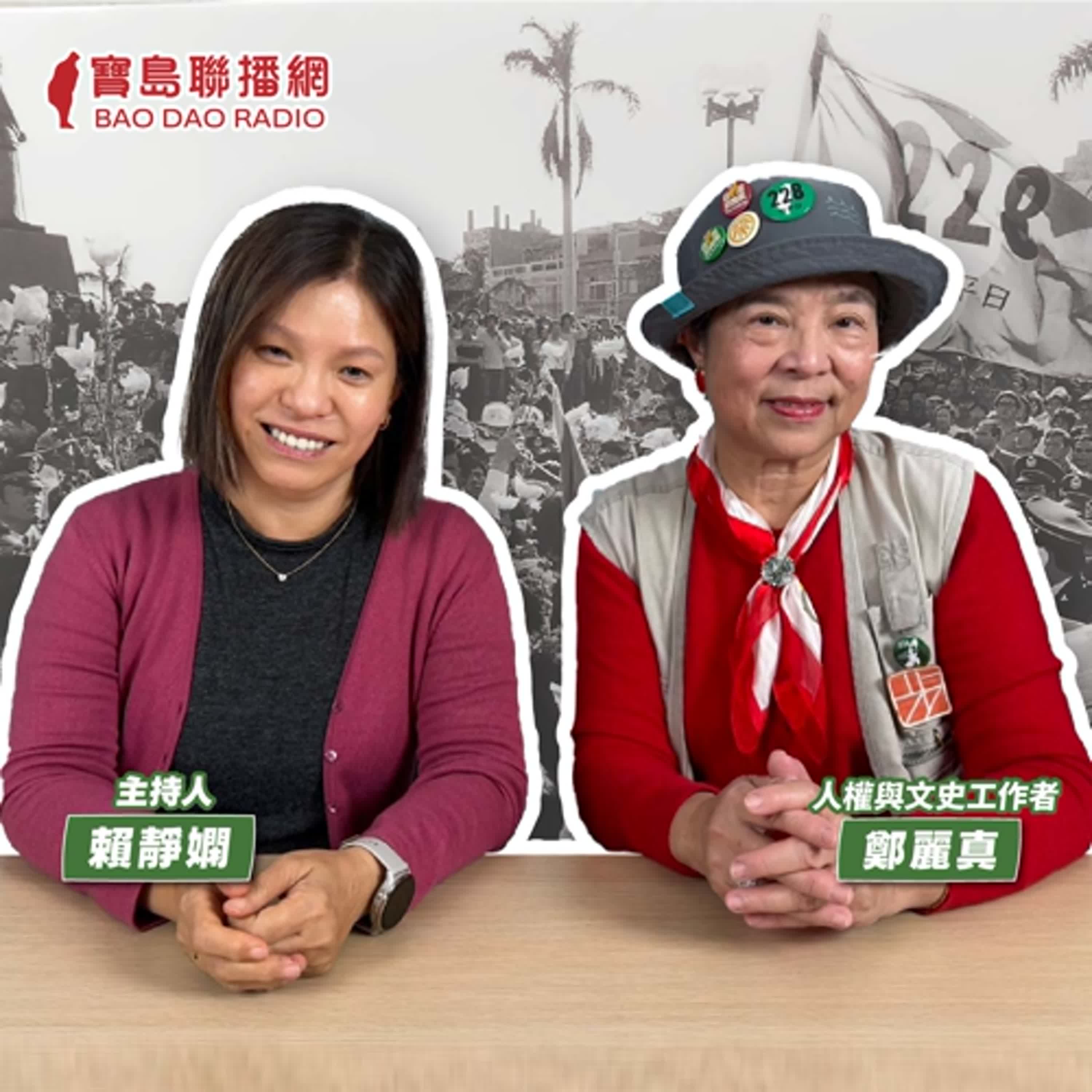 cover of episode 【寶島有意思】了解歷史的傷口！她告訴你沒有被寫在教科書上的故事│主持人賴靜嫻 ft.人權與文史工作者鄭麗真